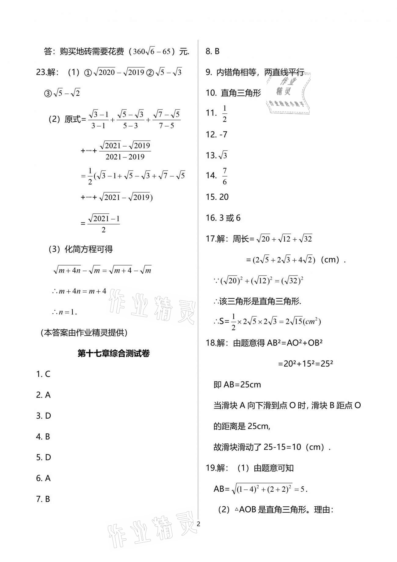 2021年一課一練創(chuàng)新練習(xí)八年級數(shù)學(xué)下冊人教版 參考答案第2頁