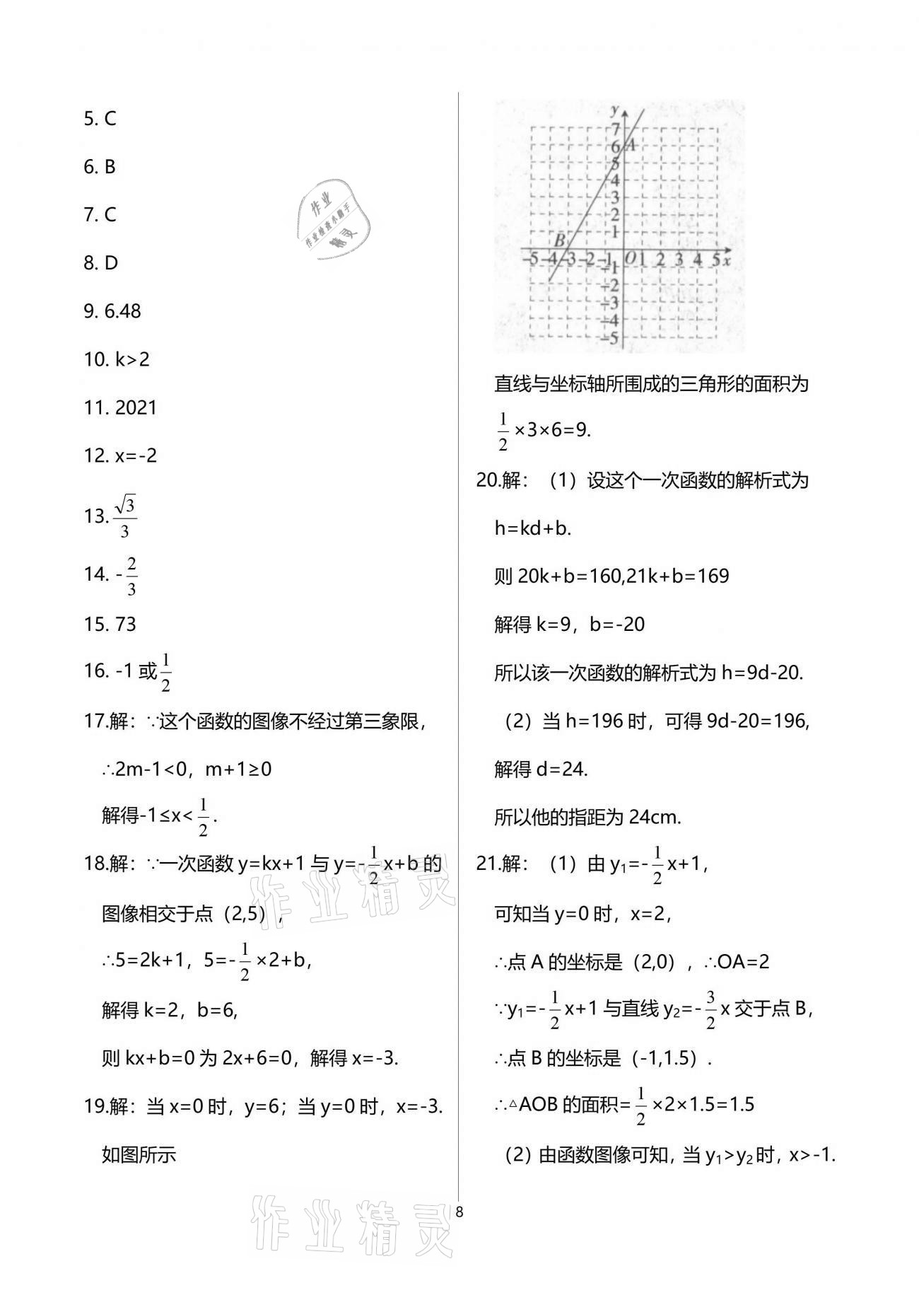 2021年一課一練創(chuàng)新練習(xí)八年級數(shù)學(xué)下冊人教版 參考答案第8頁