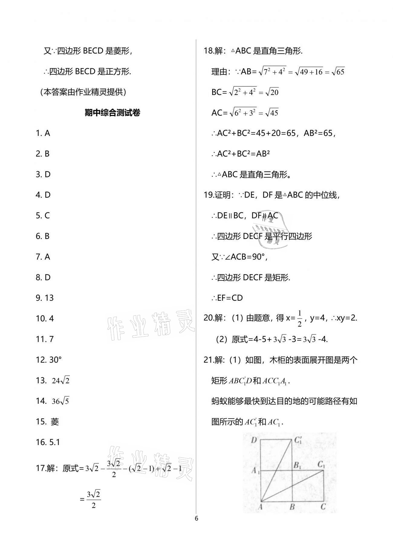 2021年一課一練創(chuàng)新練習(xí)八年級(jí)數(shù)學(xué)下冊(cè)人教版 參考答案第6頁(yè)