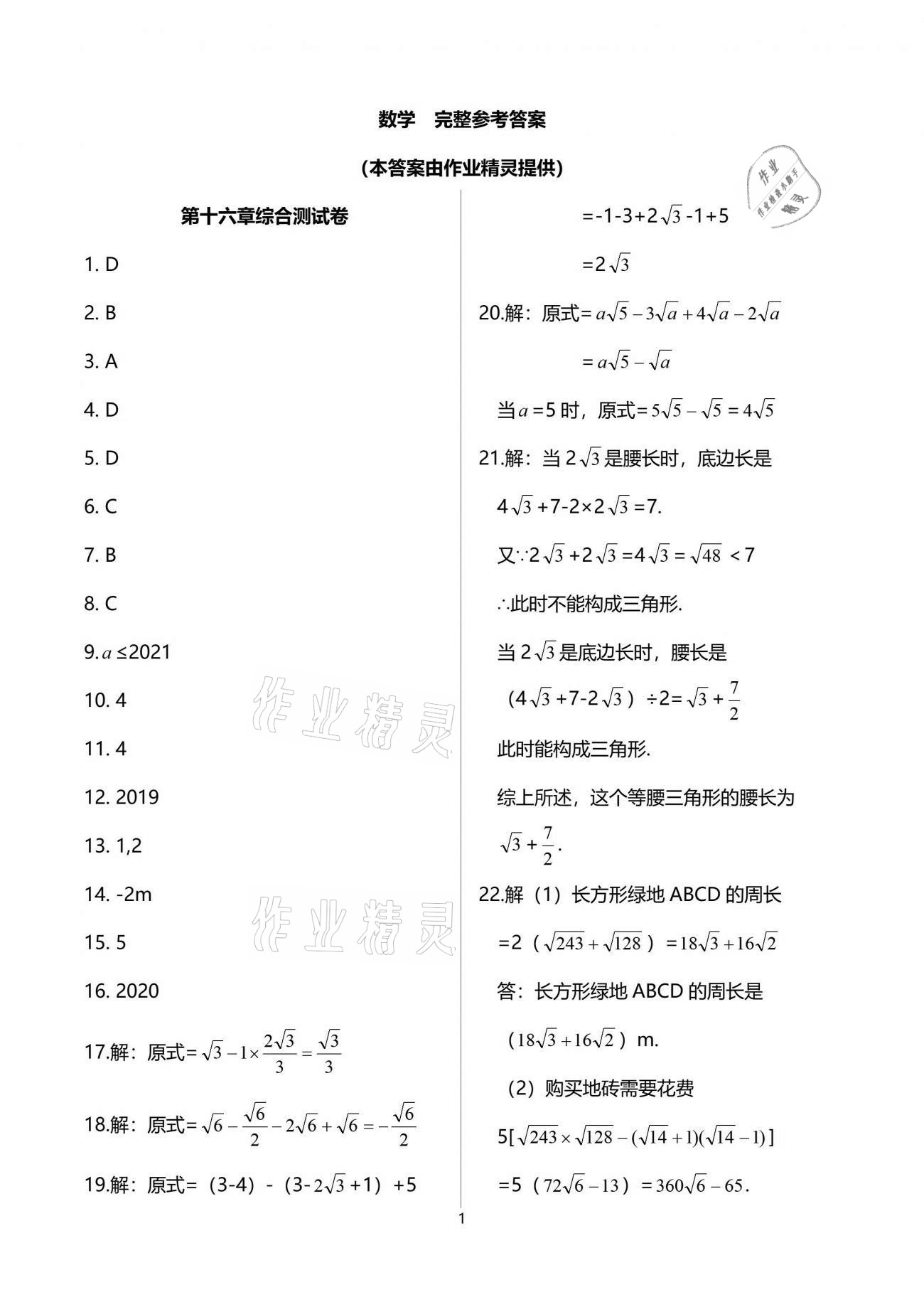 2021年一課一練創(chuàng)新練習(xí)八年級(jí)數(shù)學(xué)下冊人教版 參考答案第1頁