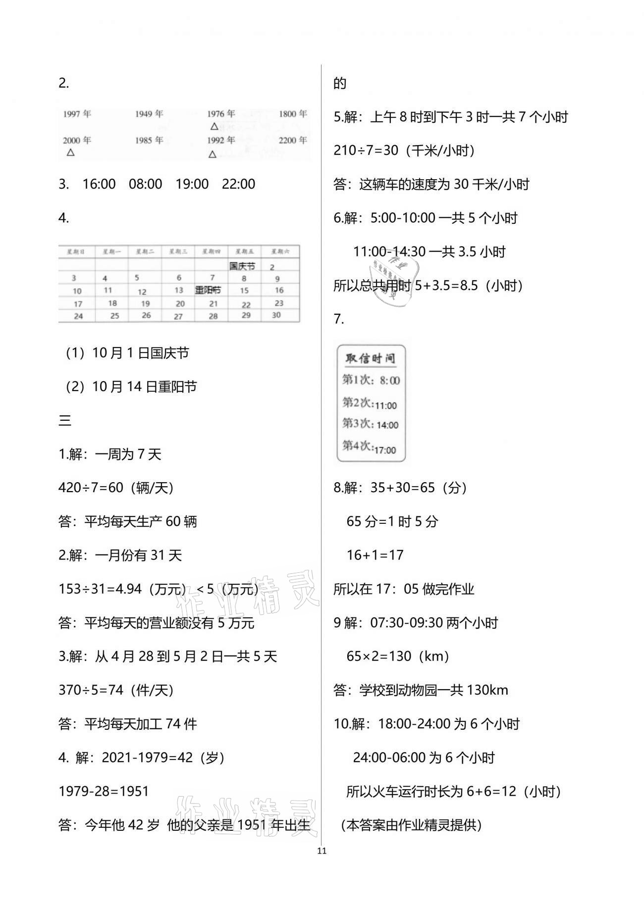 2021年同步練習(xí)冊三年級數(shù)學(xué)下冊青島版54制淄博專版青島出版社 參考答案第11頁