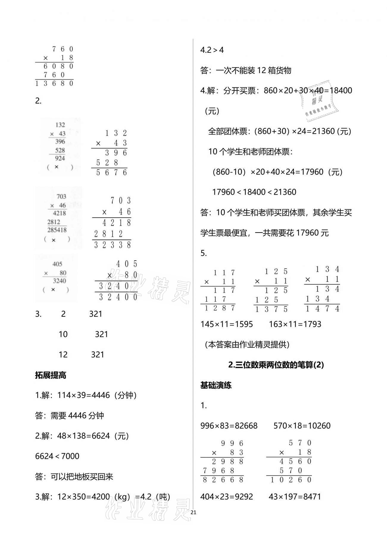 2021年同步練習(xí)冊(cè)三年級(jí)數(shù)學(xué)下冊(cè)青島版54制淄博專版青島出版社 參考答案第21頁(yè)