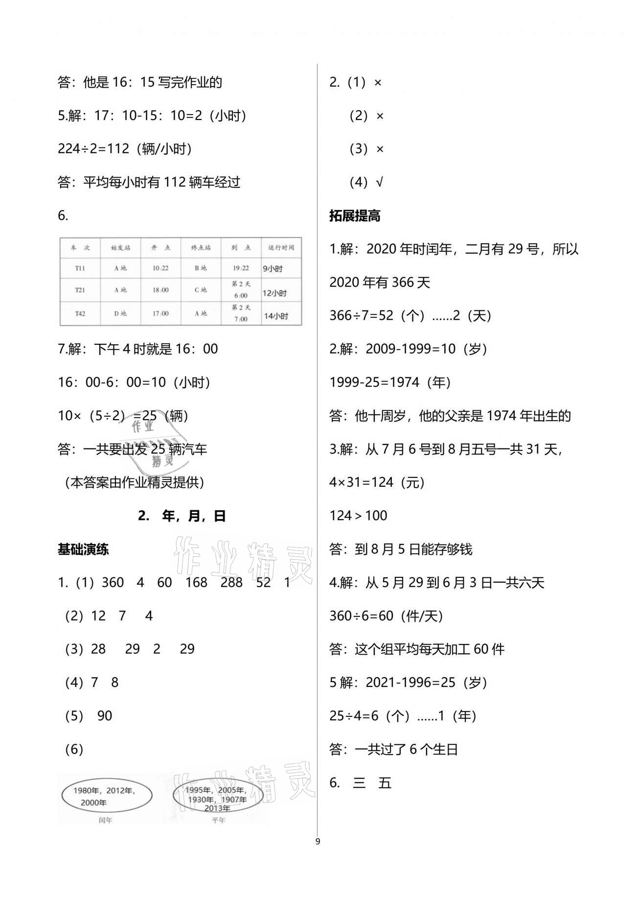 2021年同步練習(xí)冊三年級數(shù)學(xué)下冊青島版54制淄博專版青島出版社 參考答案第9頁