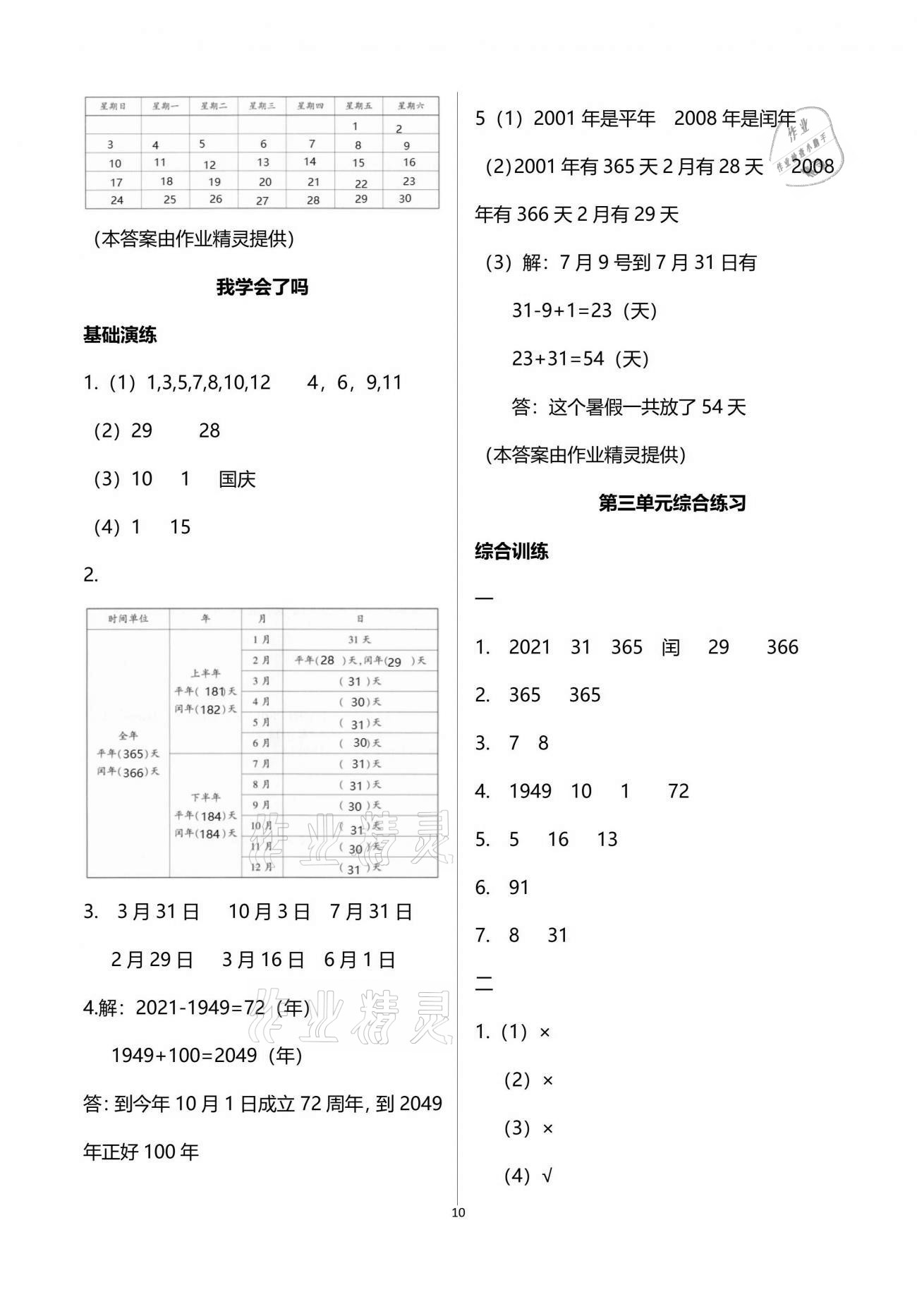 2021年同步練習(xí)冊三年級數(shù)學(xué)下冊青島版54制淄博專版青島出版社 參考答案第10頁