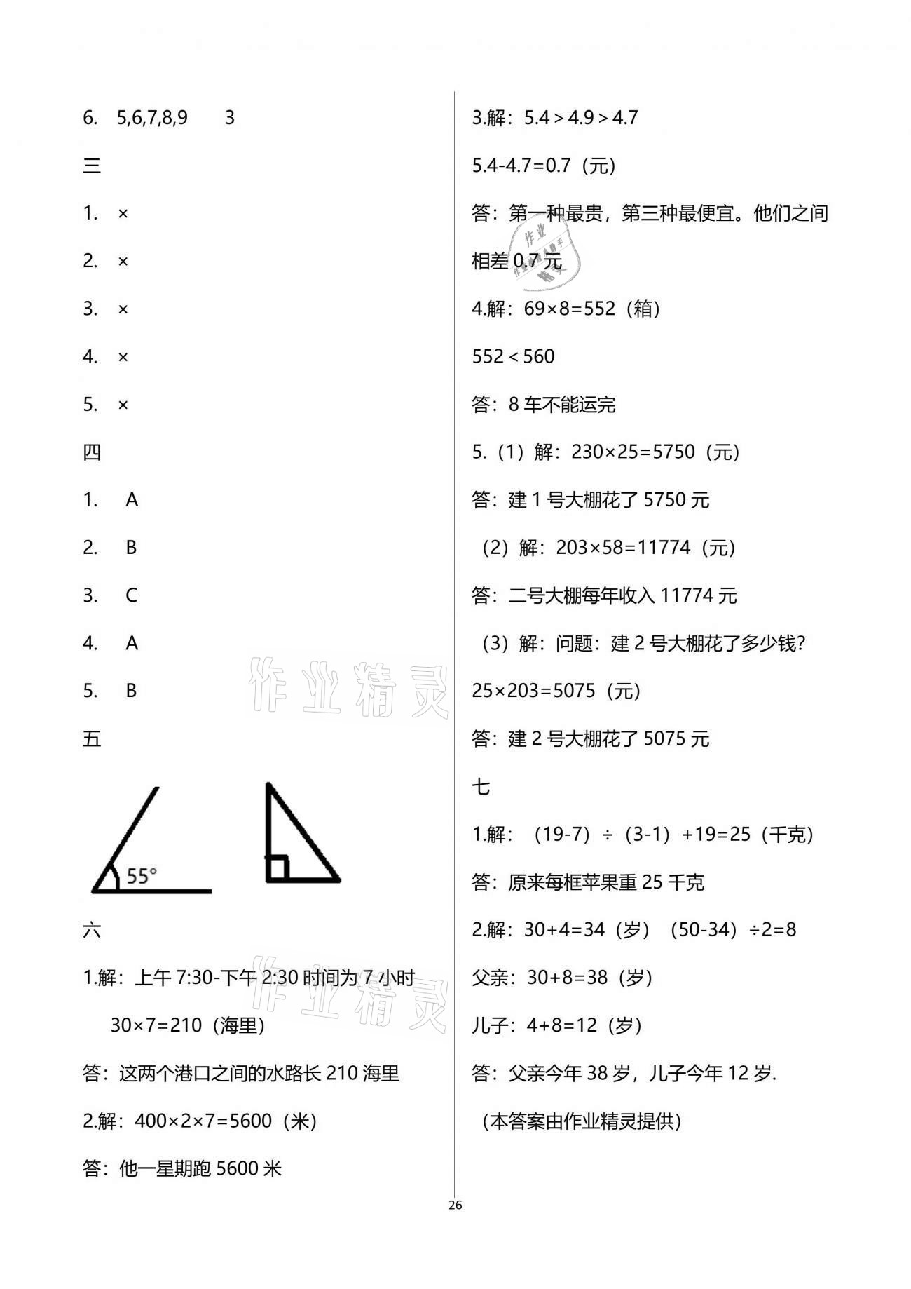 2021年同步練習(xí)冊三年級數(shù)學(xué)下冊青島版54制淄博專版青島出版社 參考答案第26頁