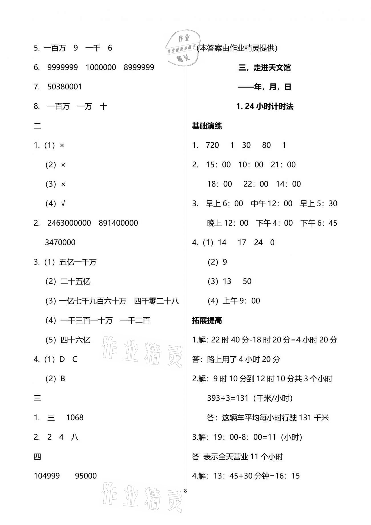 2021年同步練習(xí)冊(cè)三年級(jí)數(shù)學(xué)下冊(cè)青島版54制淄博專版青島出版社 參考答案第8頁(yè)