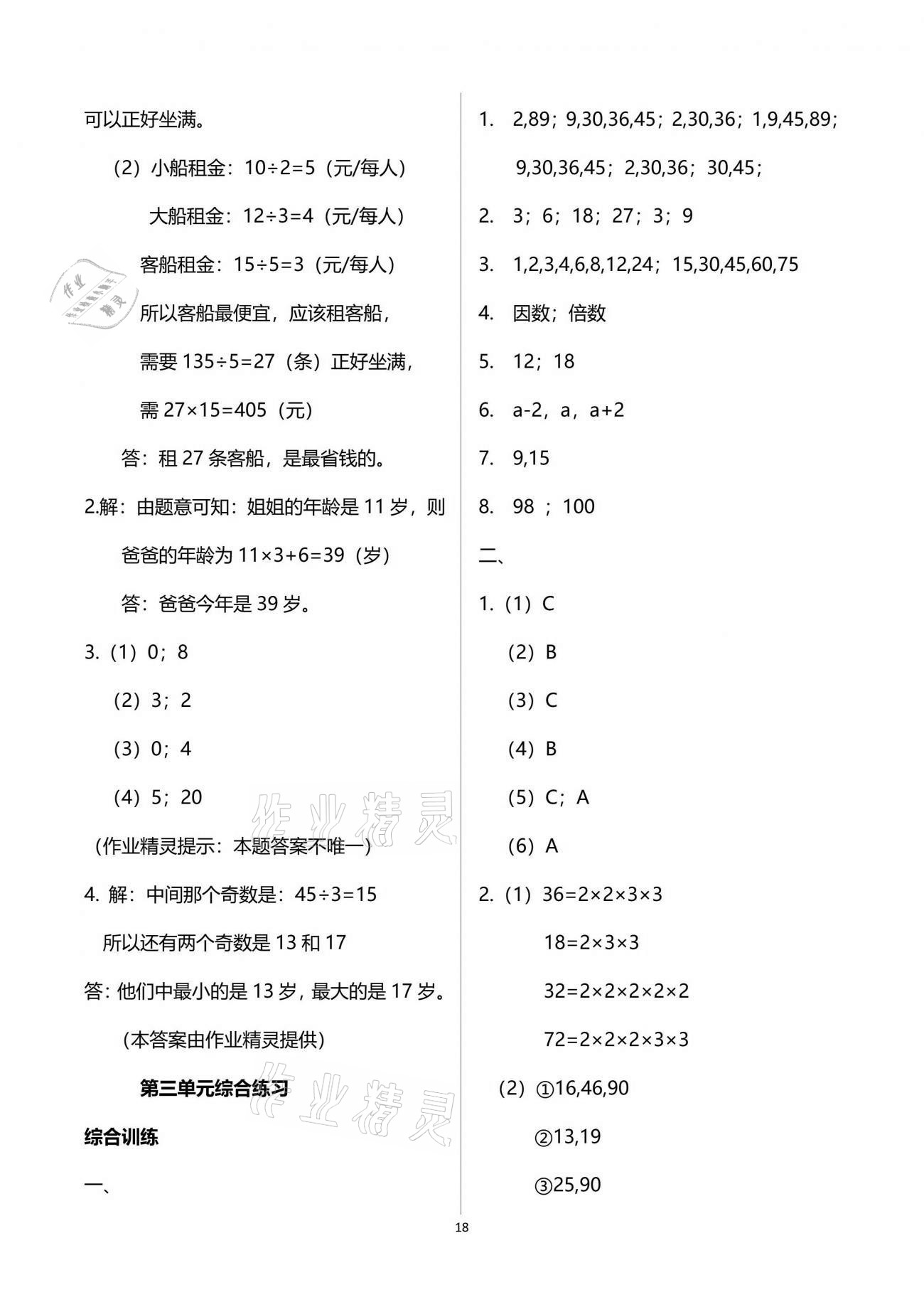 2021年小学同步练习册四年级数学下册青岛版54制淄博专版青岛出版社 参考答案第18页