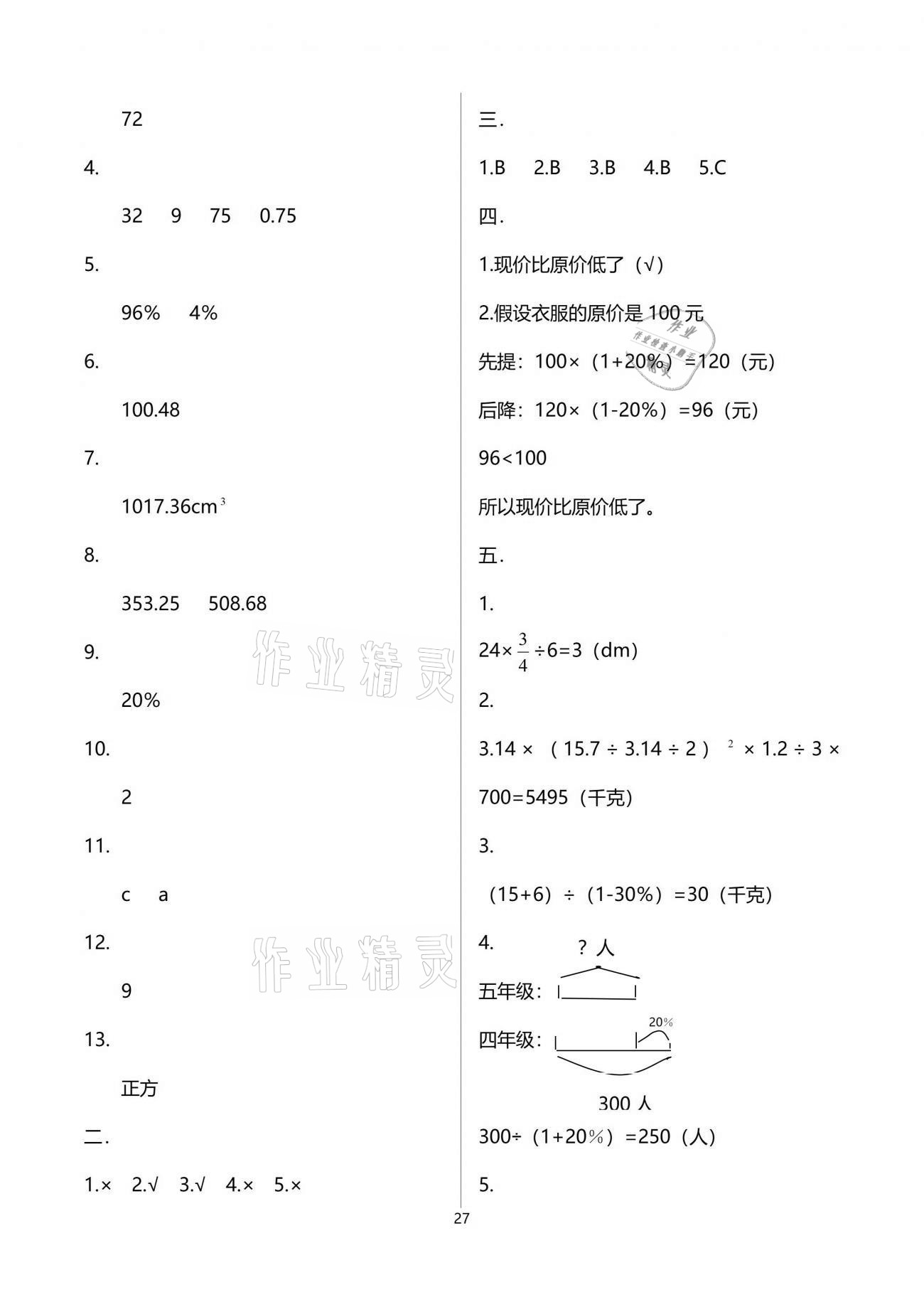 2021年小学同步练习册五年级数学下册青岛版淄博专版54制青岛出版社 参考答案第27页