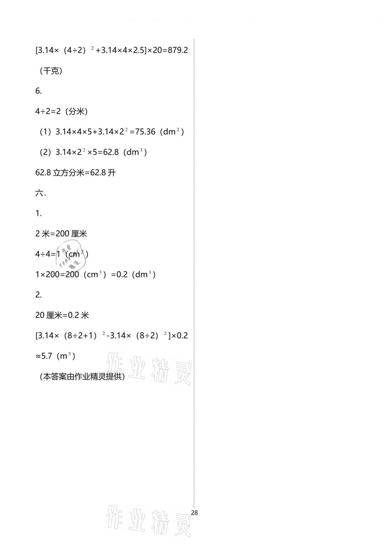 2021年小学同步练习册五年级数学下册青岛版淄博专版54制青岛出版社 参考答案第28页