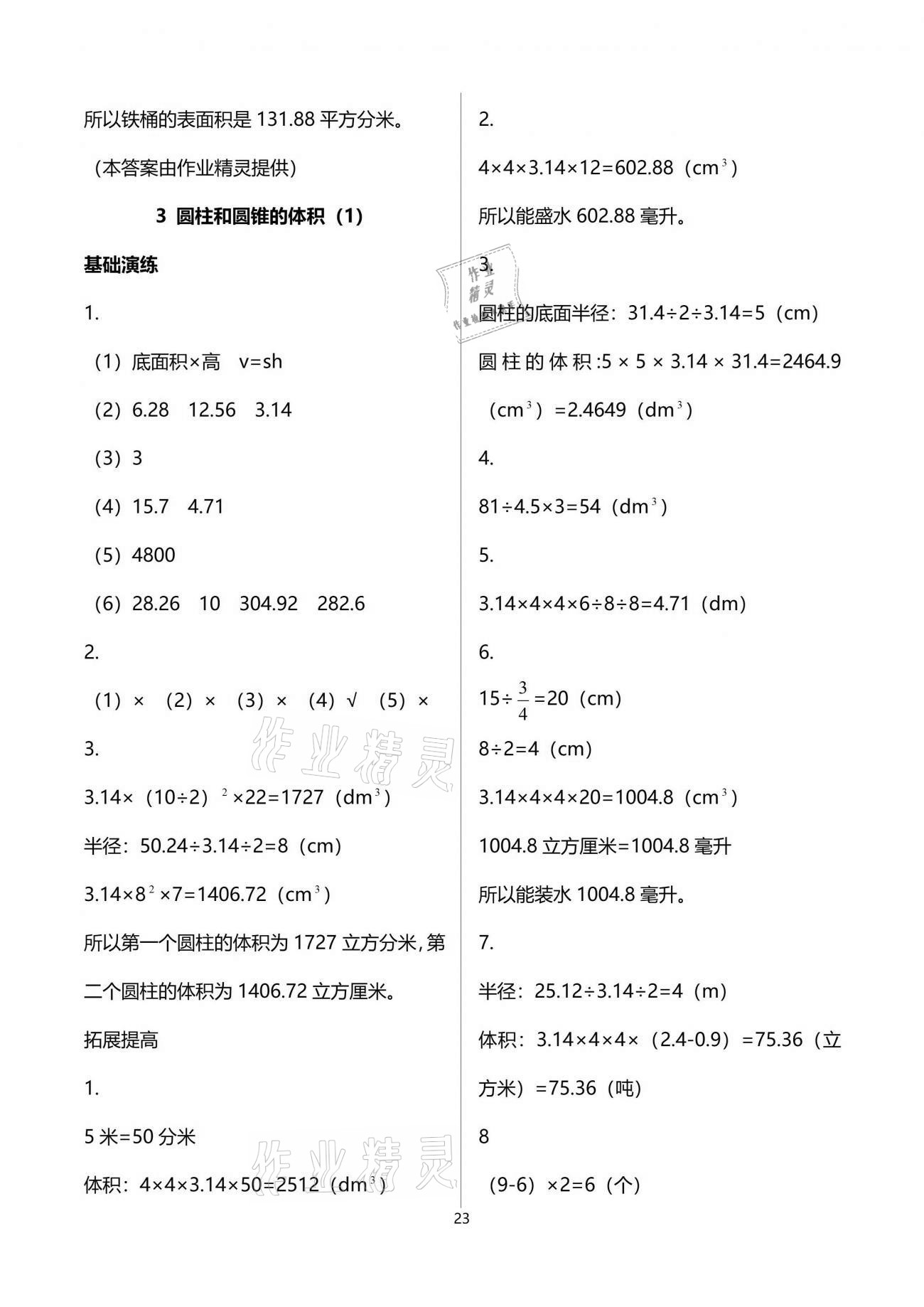 2021年小学同步练习册五年级数学下册青岛版淄博专版54制青岛出版社 参考答案第23页