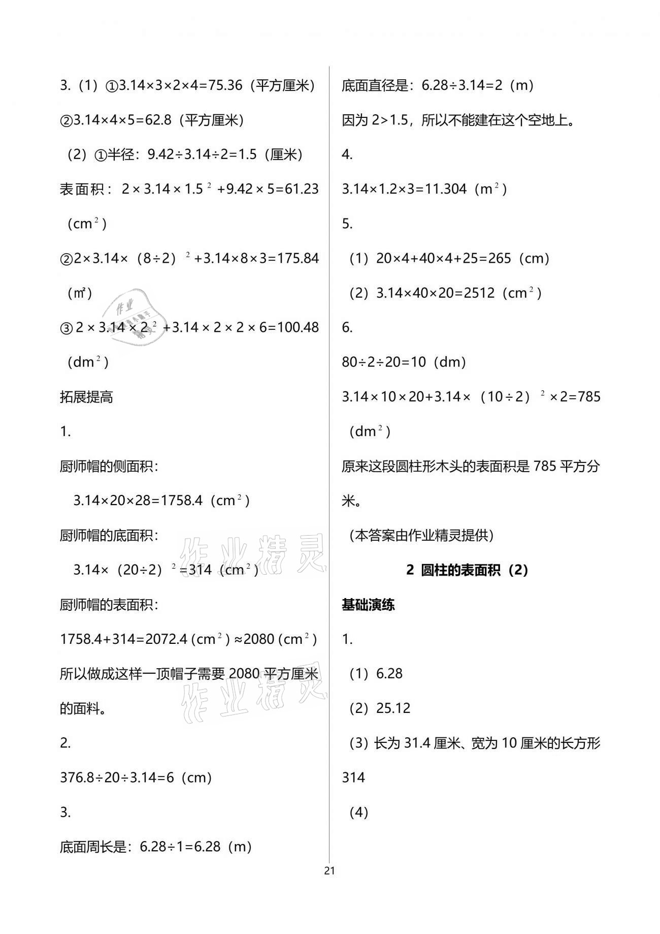 2021年小学同步练习册五年级数学下册青岛版淄博专版54制青岛出版社 参考答案第21页