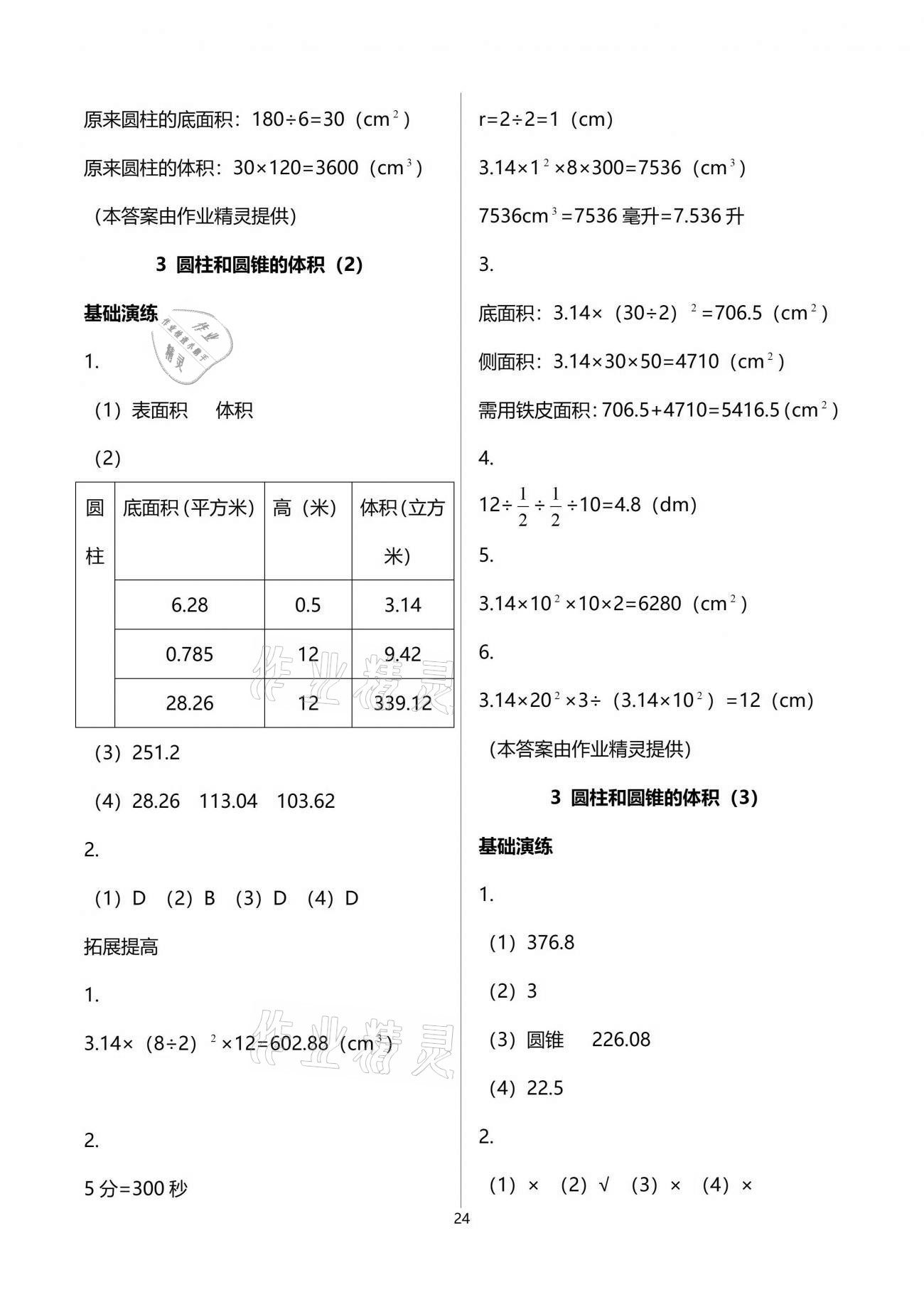 2021年小学同步练习册五年级数学下册青岛版淄博专版54制青岛出版社 参考答案第24页