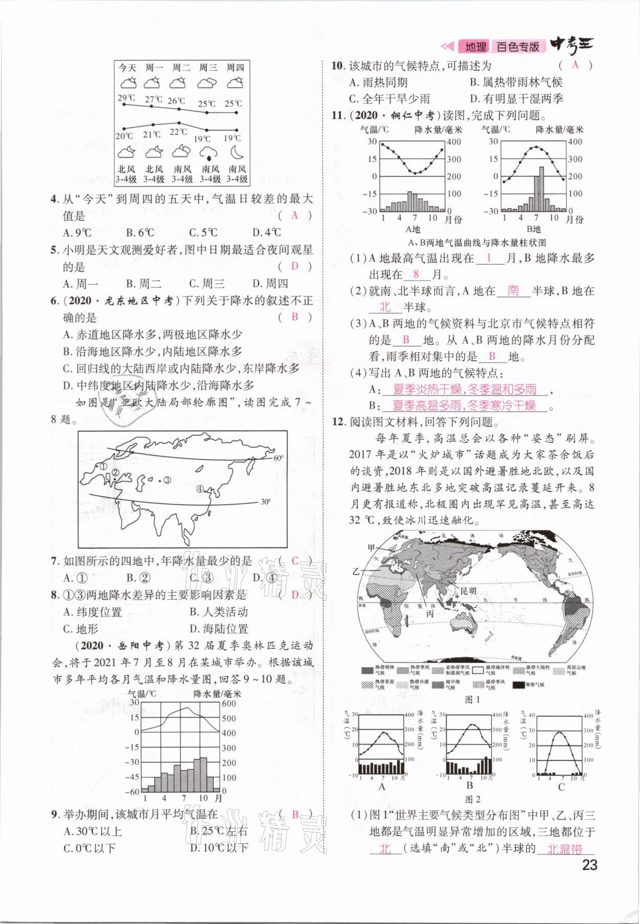 2021年鸿鹄志文化百色中考命题研究中考王地理 第21页