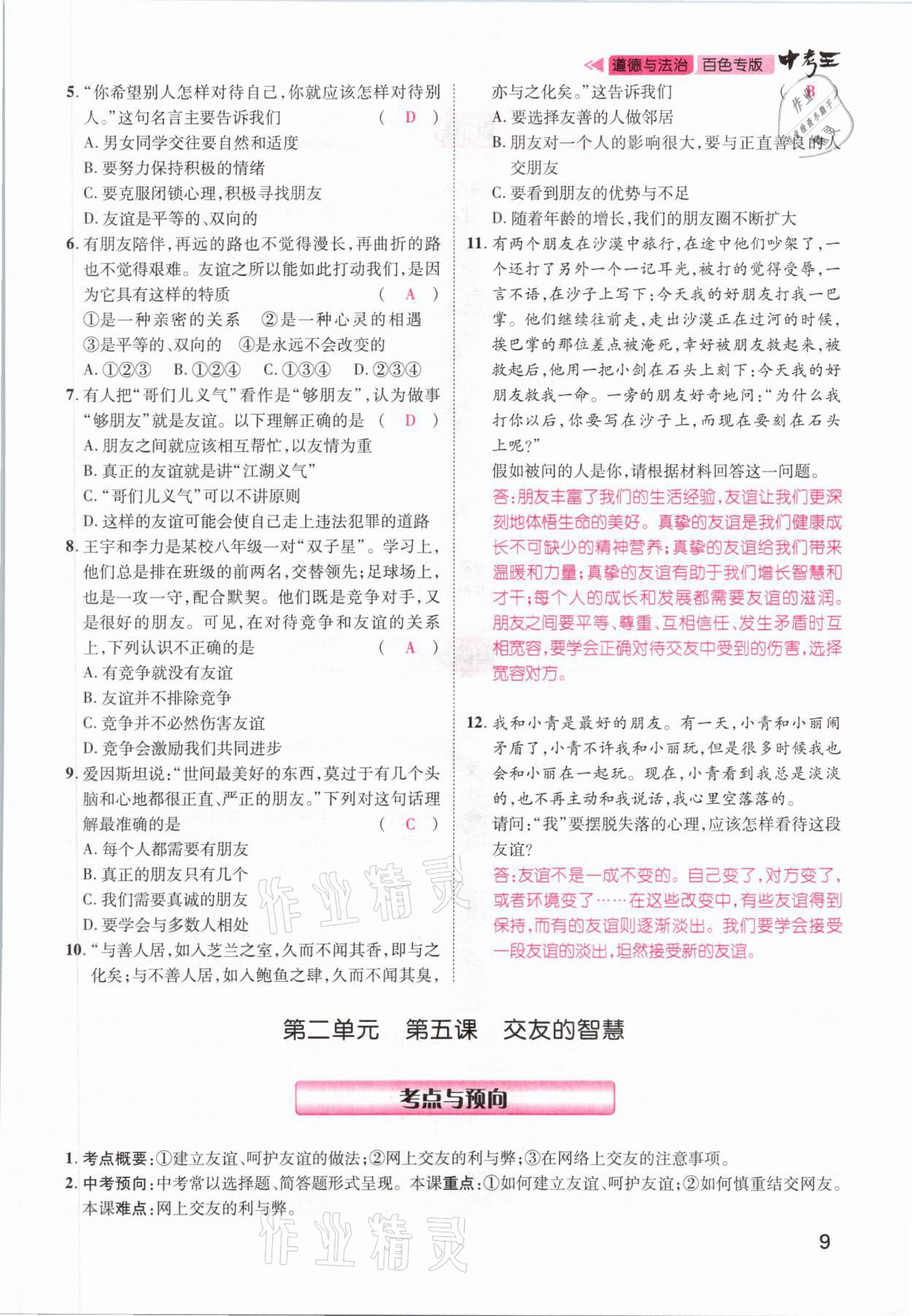 2021年鴻鵠志文化百色中考命題研究中考王道德與法治 參考答案第5頁