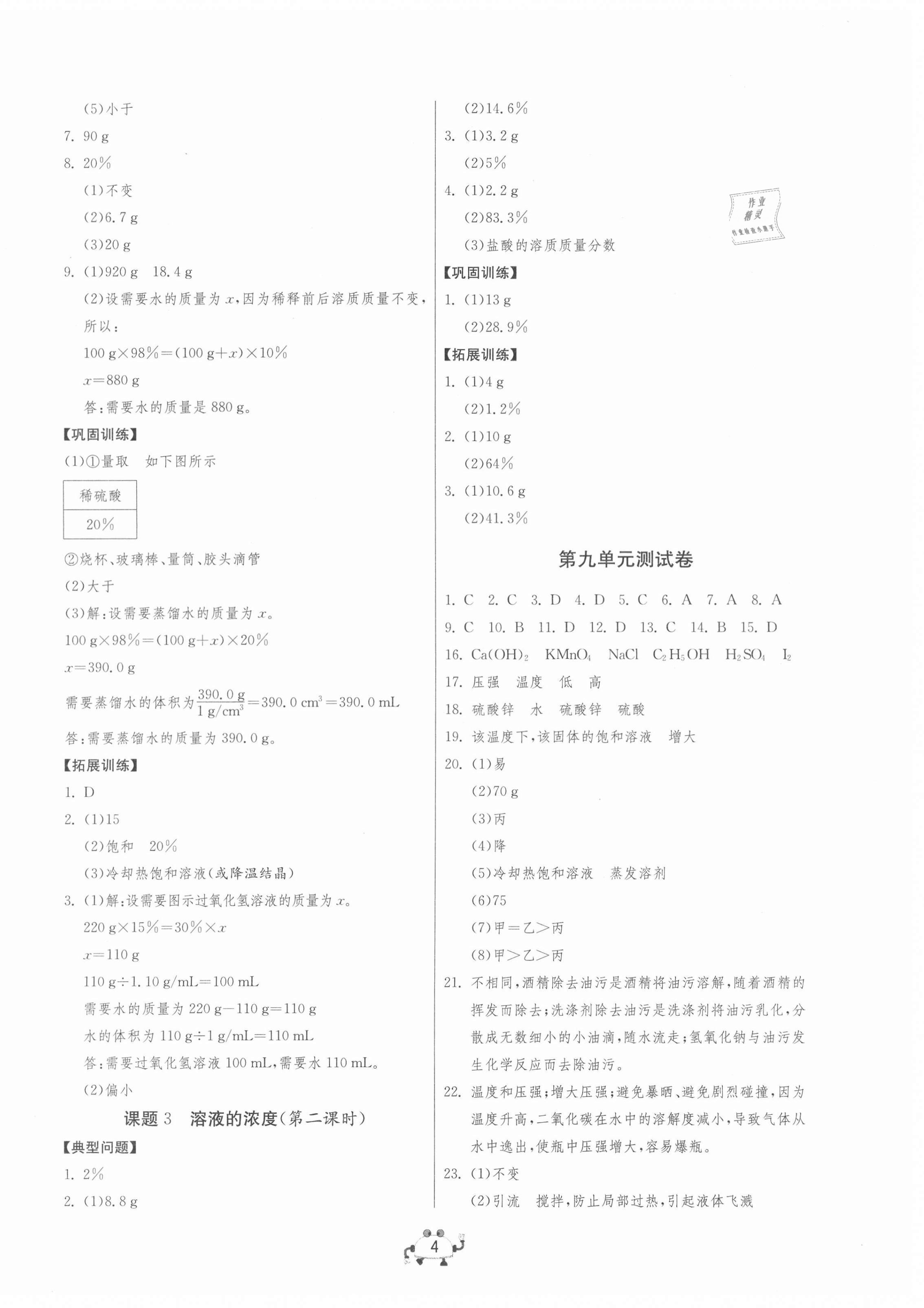 2021年中考榮耀課時訓練九年級化學下冊人教版大連專版 第4頁