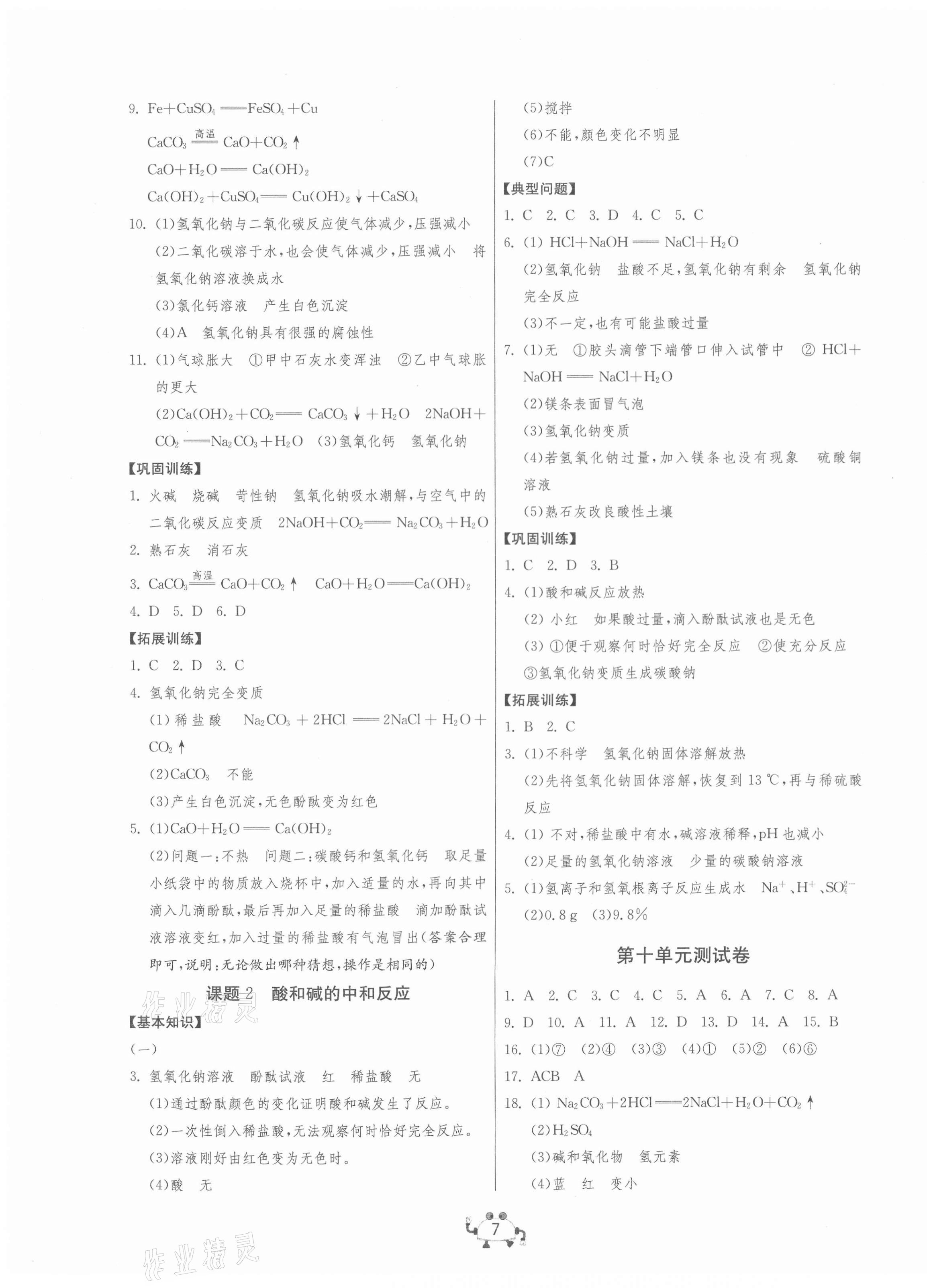 2021年中考榮耀課時訓練九年級化學下冊人教版大連專版 第7頁