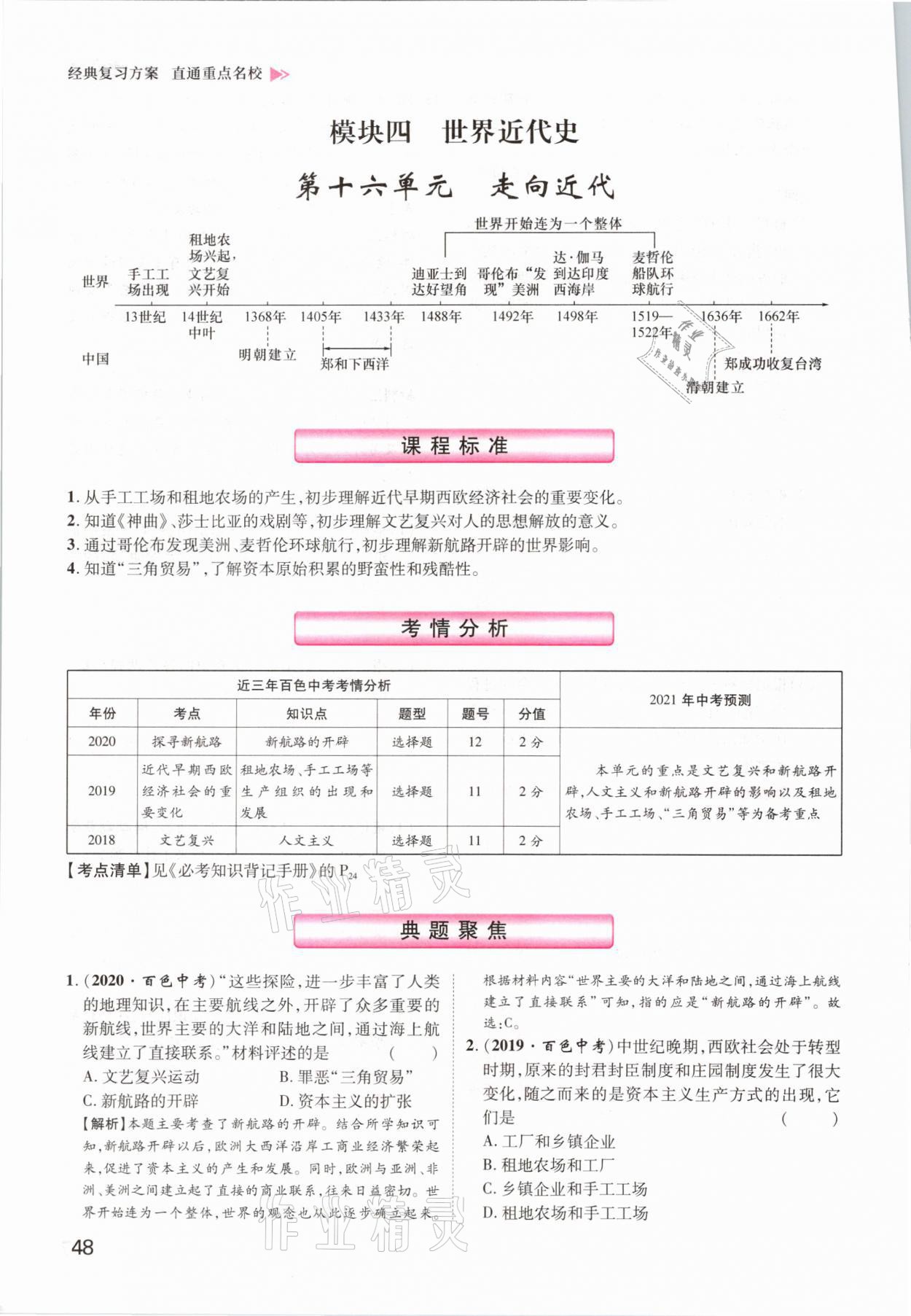 2021年鴻鵠志文化百色中考命題研究中考王歷史 參考答案第48頁(yè)