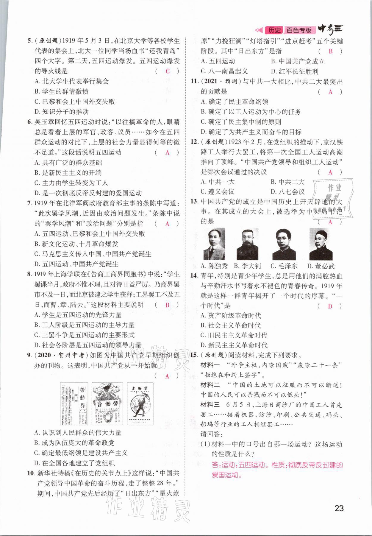 2021年鴻鵠志文化百色中考命題研究中考王歷史 參考答案第23頁