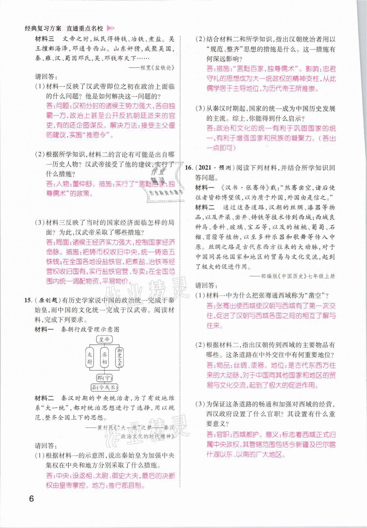 2021年鴻鵠志文化百色中考命題研究中考王歷史 參考答案第6頁(yè)