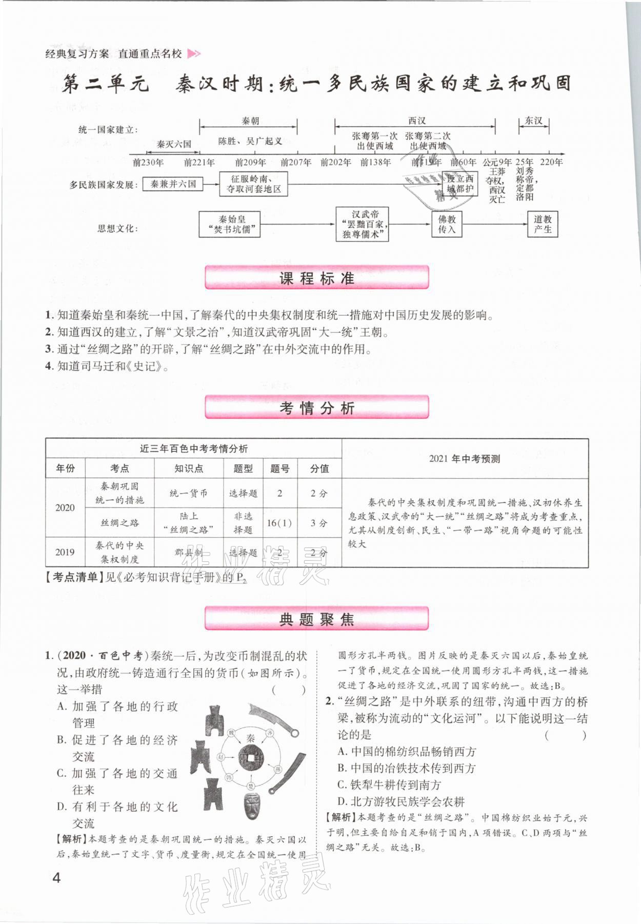 2021年鴻鵠志文化百色中考命題研究中考王歷史 參考答案第4頁