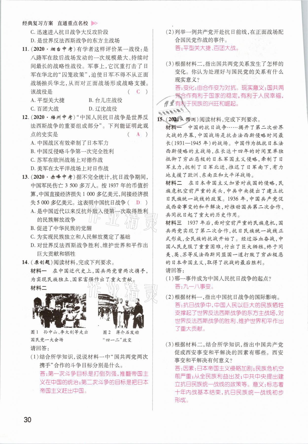 2021年鴻鵠志文化百色中考命題研究中考王歷史 參考答案第30頁(yè)