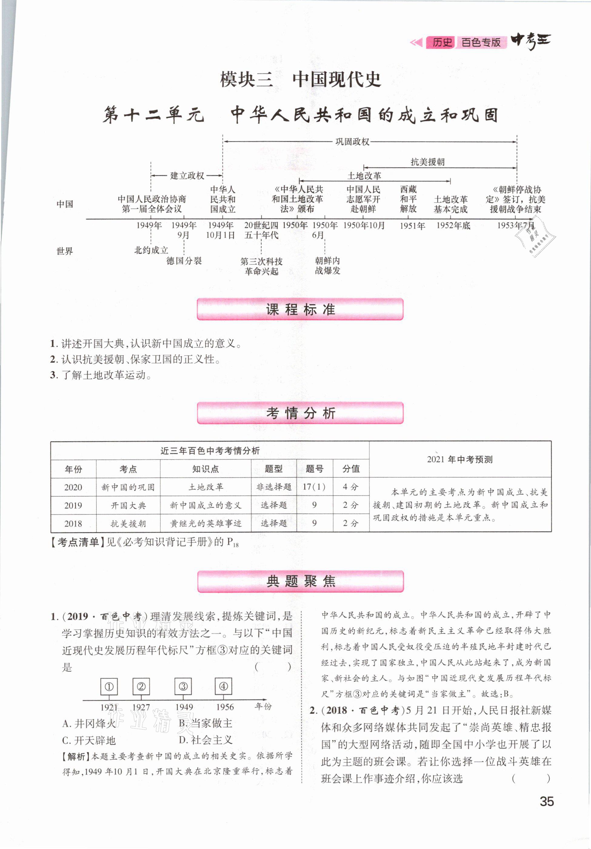 2021年鴻鵠志文化百色中考命題研究中考王歷史 參考答案第35頁