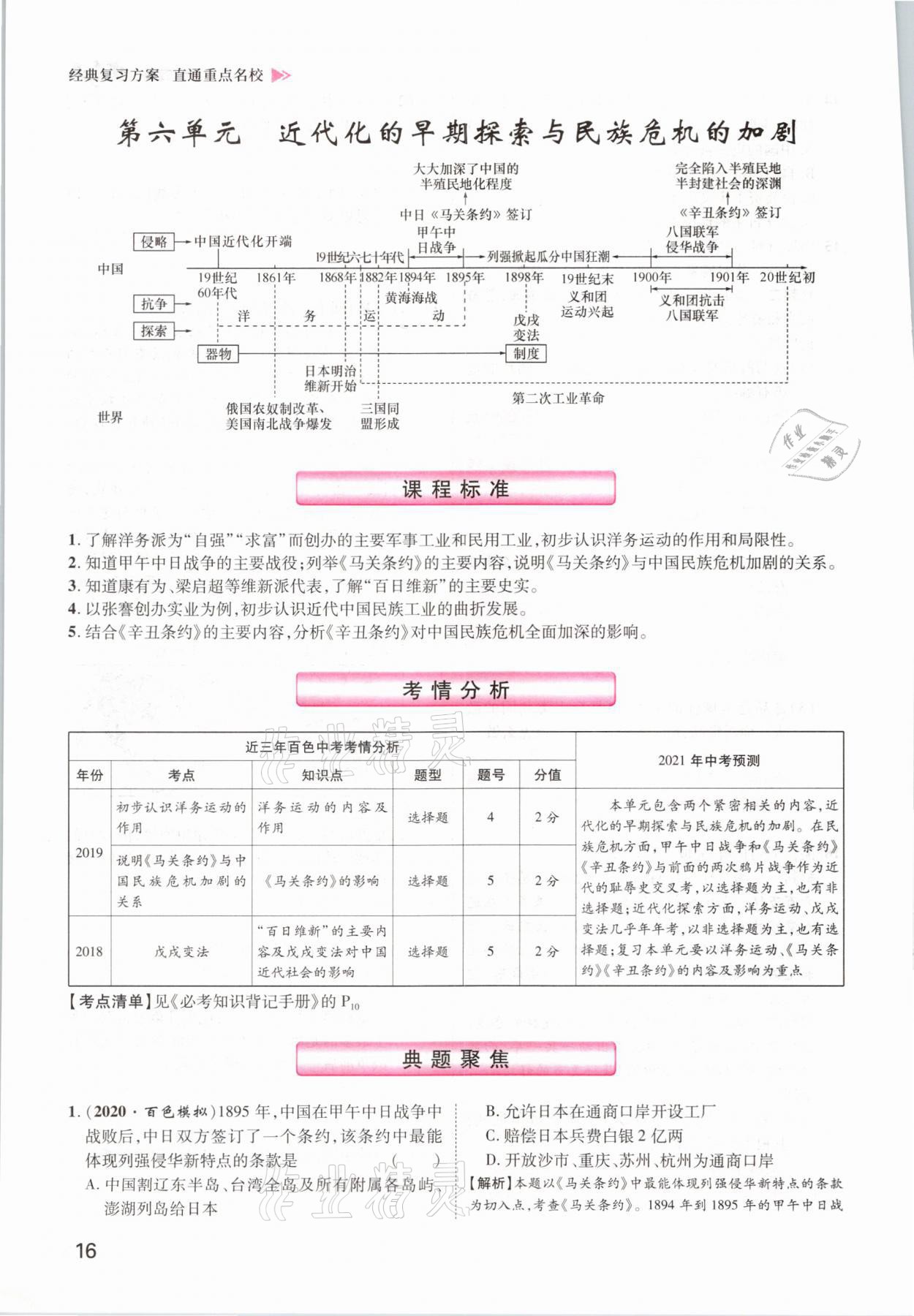 2021年鴻鵠志文化百色中考命題研究中考王歷史 參考答案第16頁