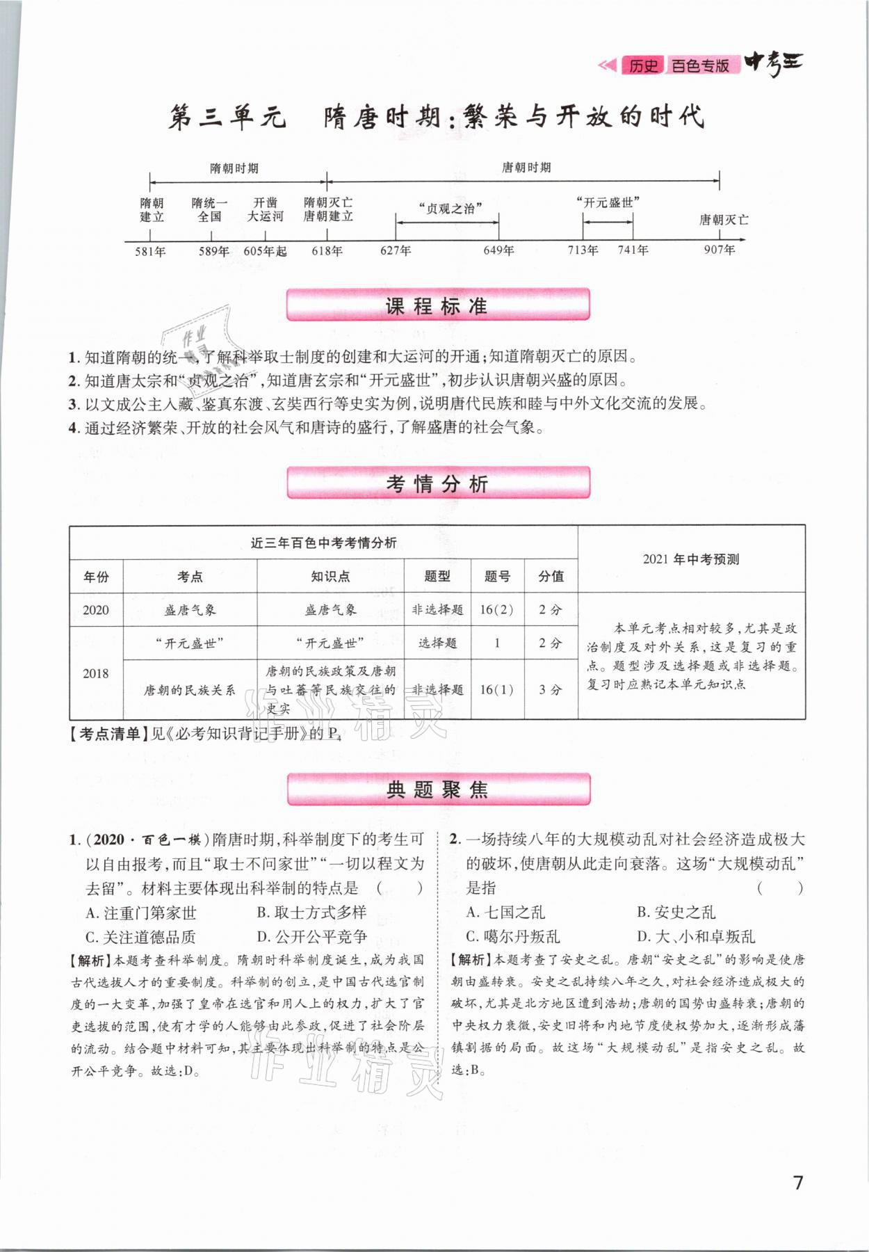 2021年鴻鵠志文化百色中考命題研究中考王歷史 參考答案第7頁(yè)