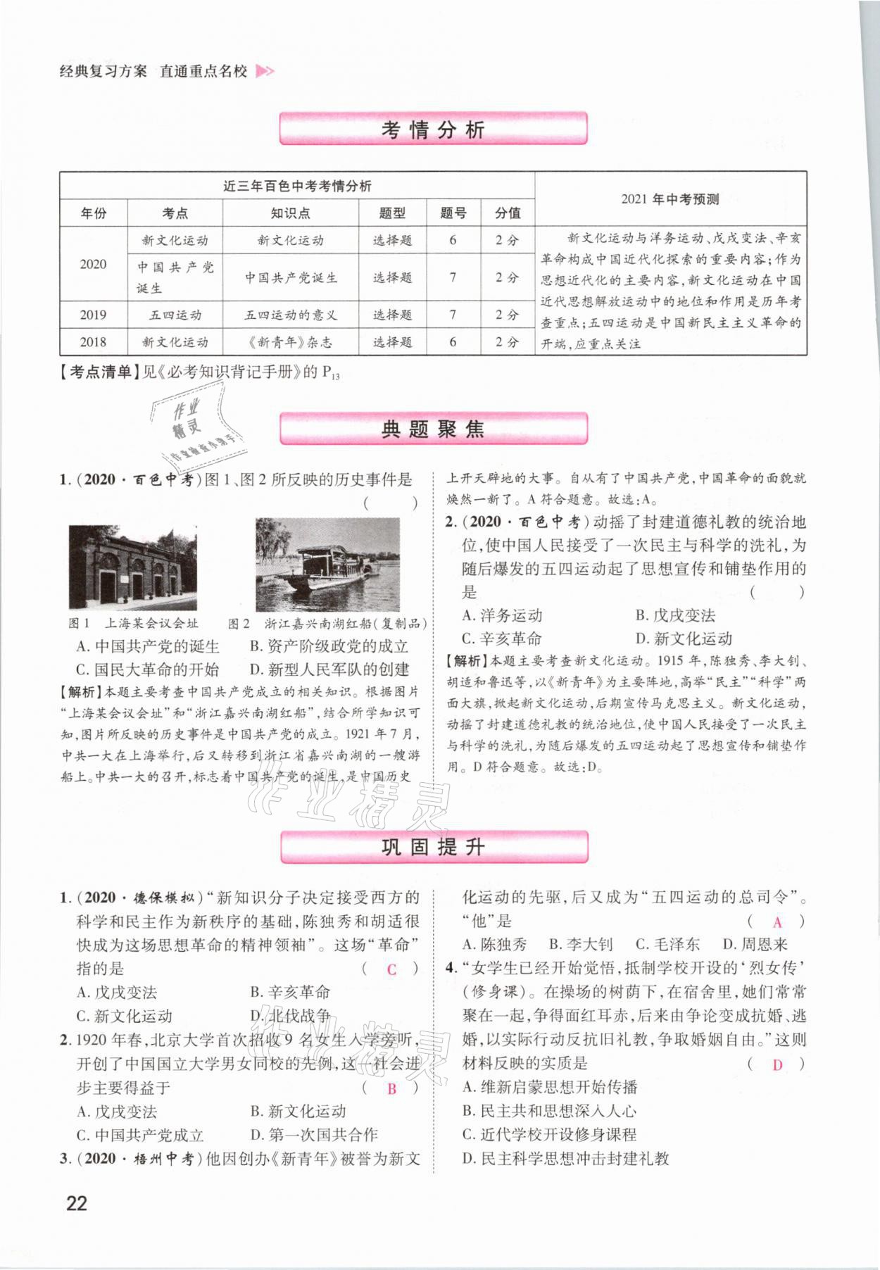 2021年鴻鵠志文化百色中考命題研究中考王歷史 參考答案第22頁