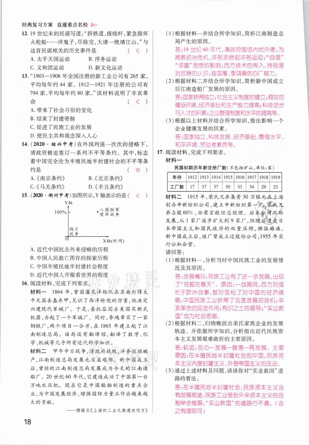 2021年鴻鵠志文化百色中考命題研究中考王歷史 參考答案第18頁(yè)