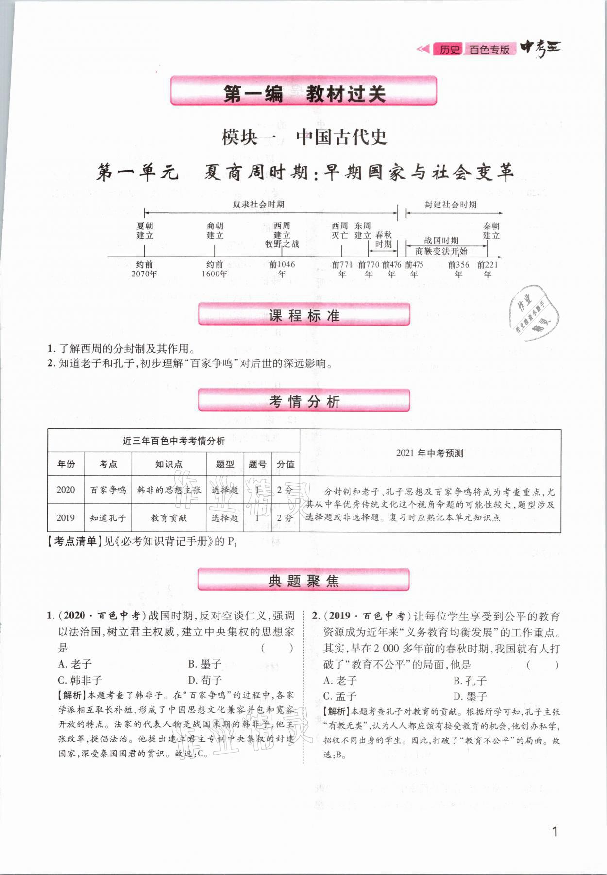 2021年鴻鵠志文化百色中考命題研究中考王歷史 參考答案第1頁