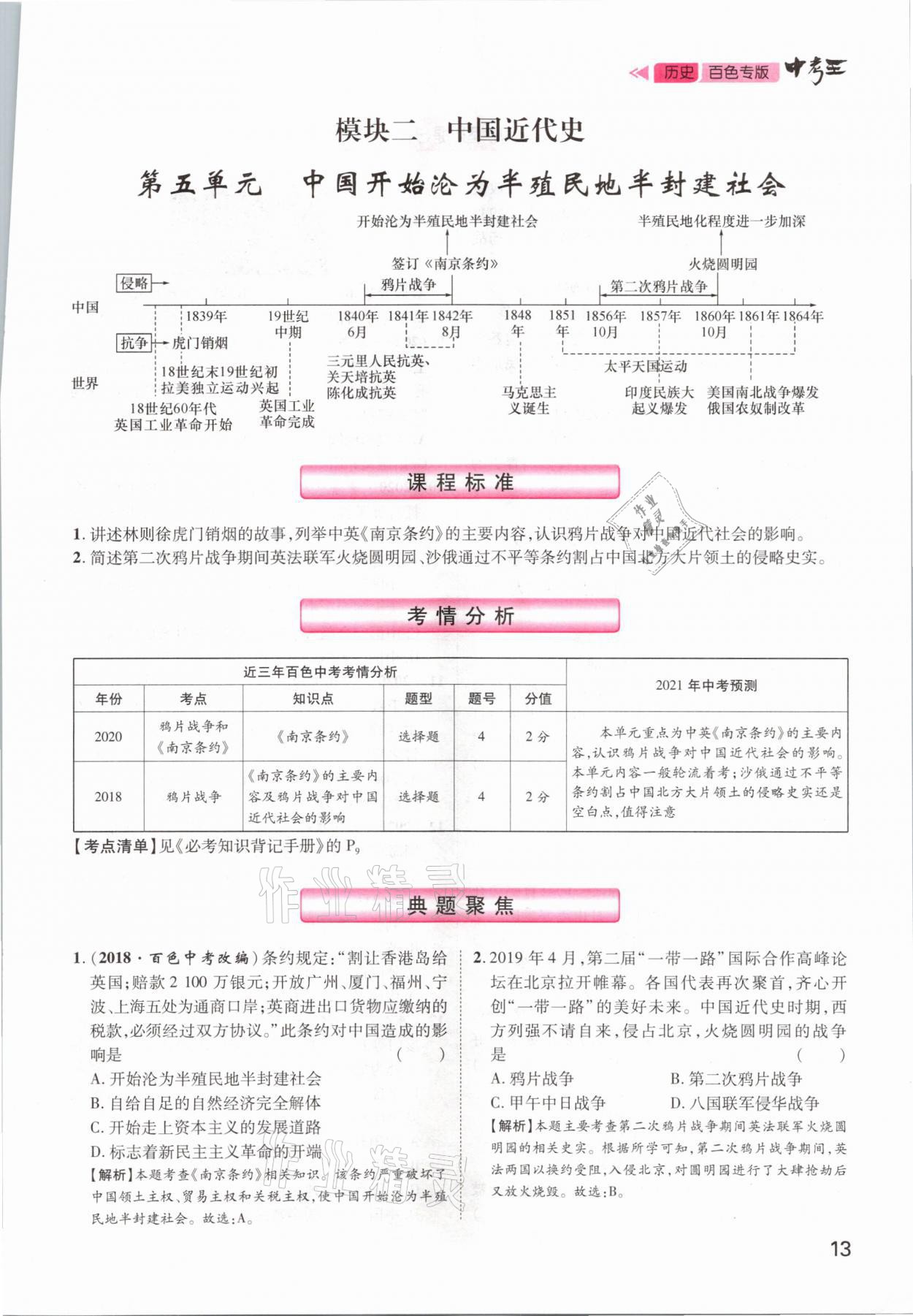 2021年鴻鵠志文化百色中考命題研究中考王歷史 參考答案第13頁(yè)