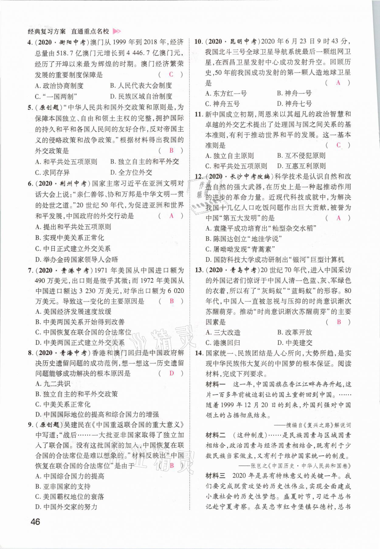 2021年鴻鵠志文化百色中考命題研究中考王歷史 參考答案第46頁