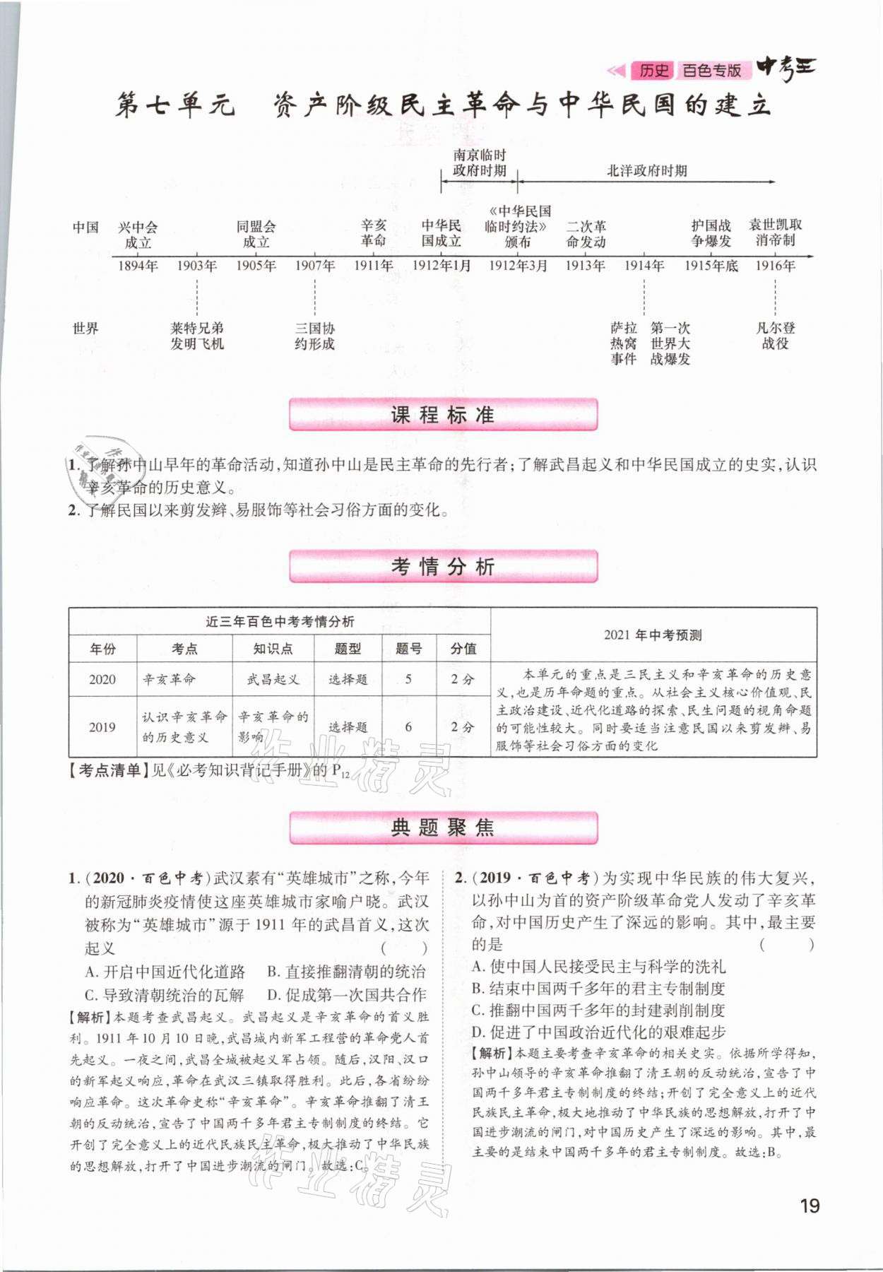 2021年鴻鵠志文化百色中考命題研究中考王歷史 參考答案第19頁