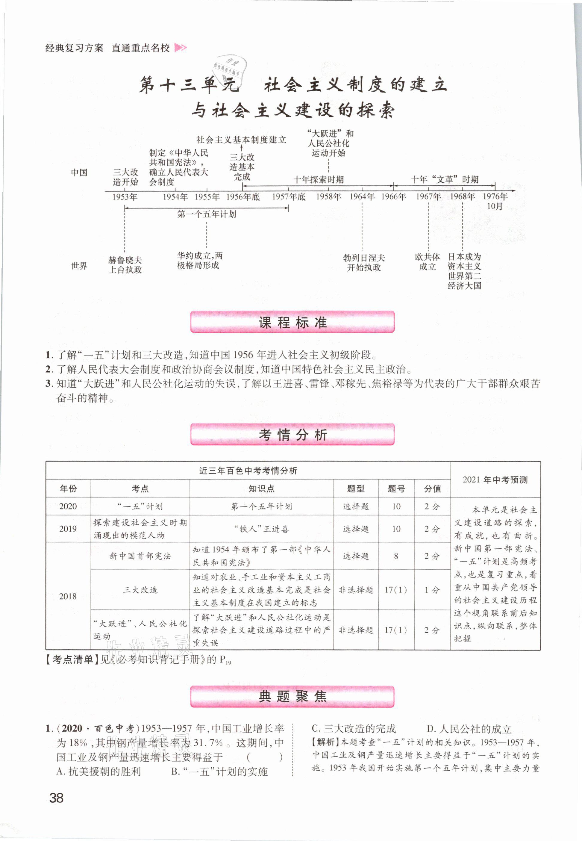 2021年鴻鵠志文化百色中考命題研究中考王歷史 參考答案第38頁(yè)