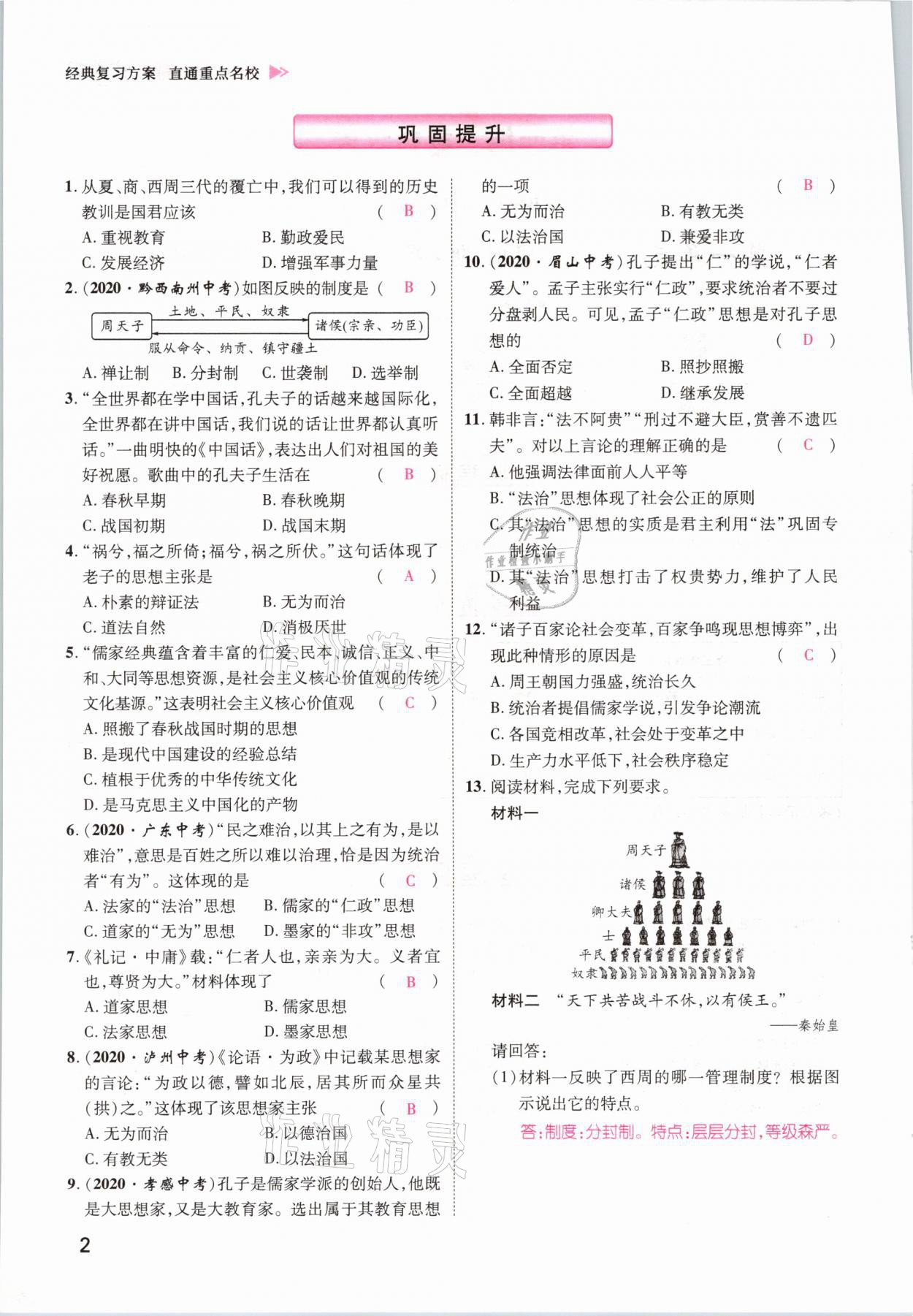 2021年鴻鵠志文化百色中考命題研究中考王歷史 參考答案第2頁