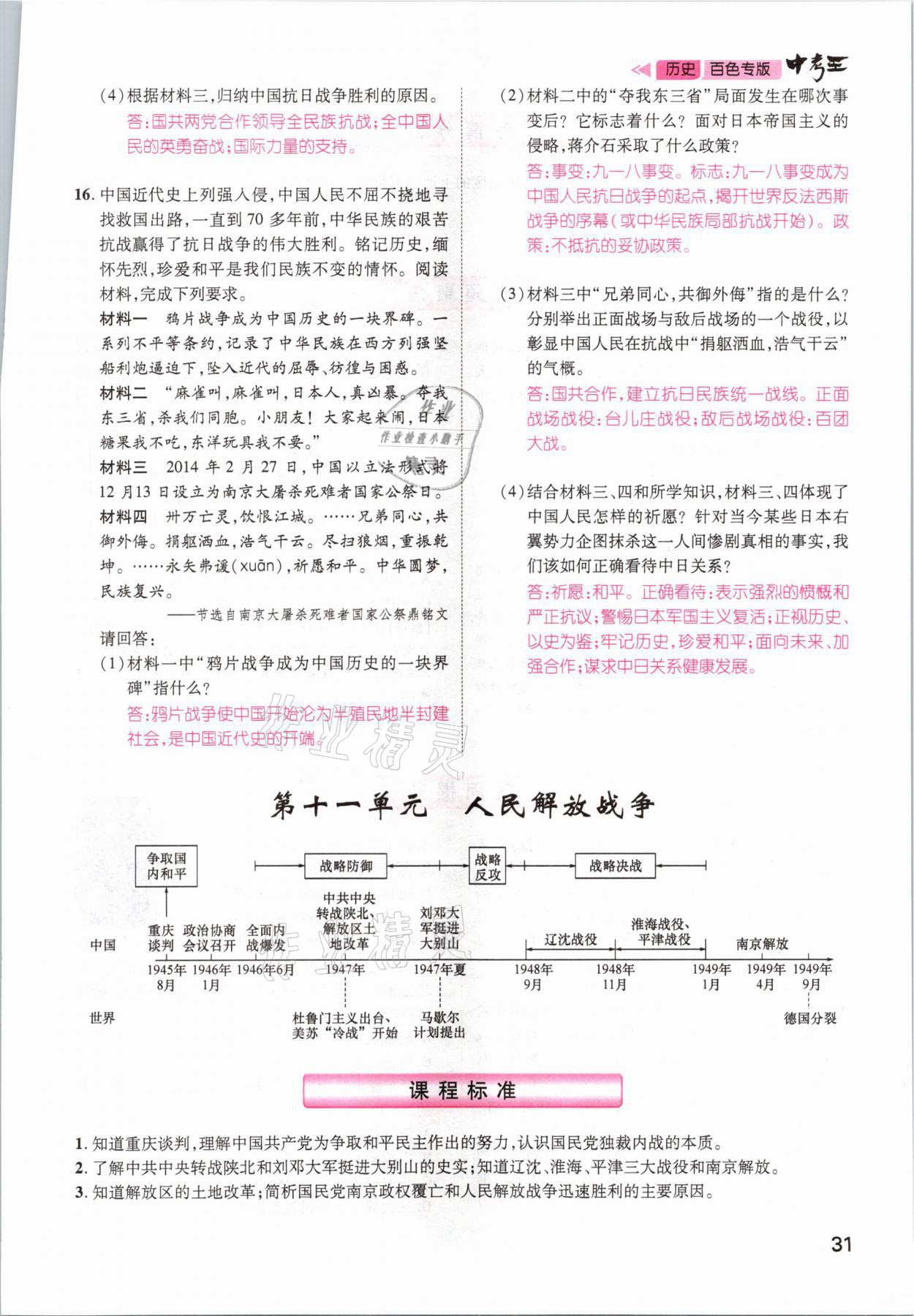 2021年鴻鵠志文化百色中考命題研究中考王歷史 參考答案第31頁