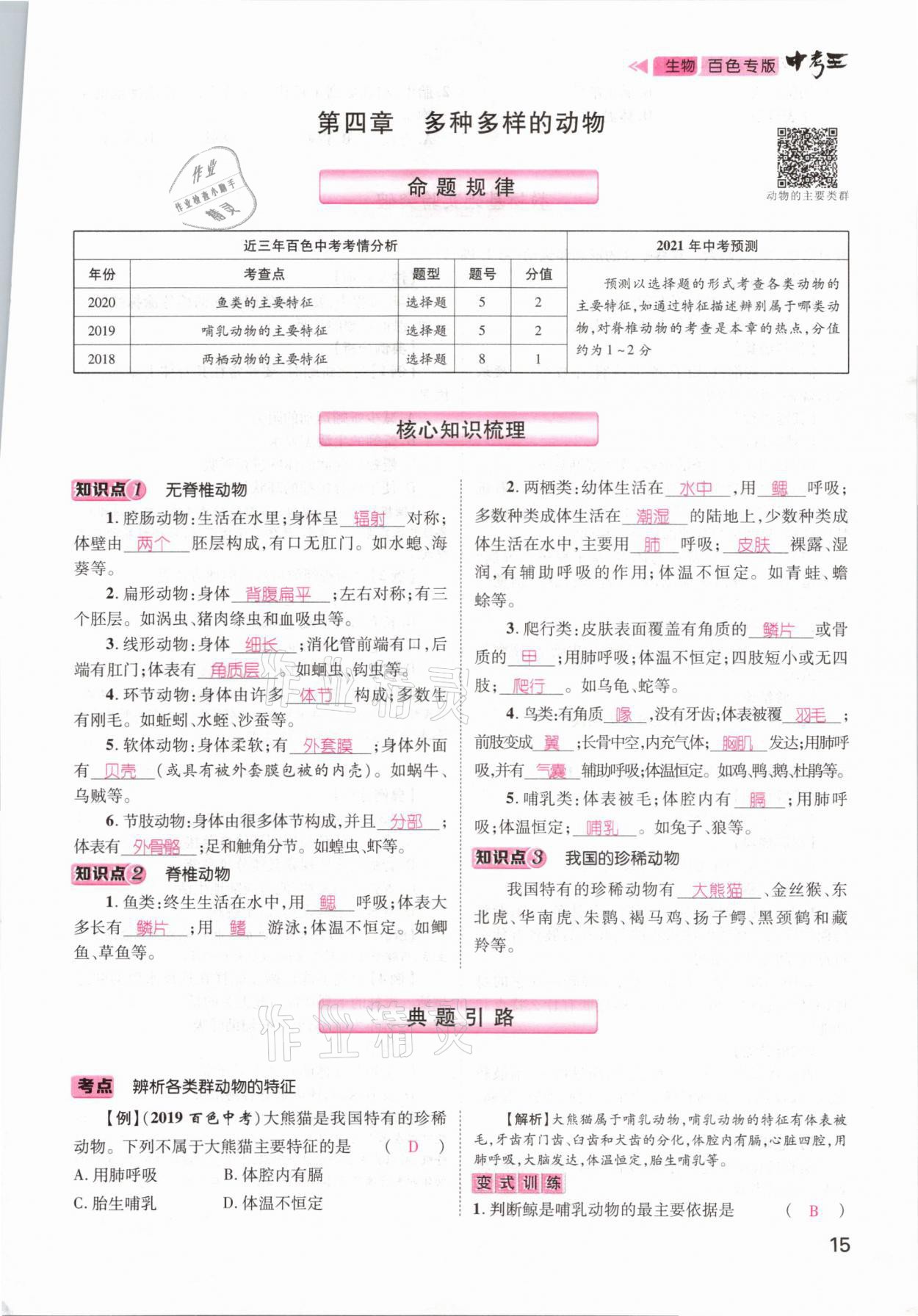 2021年鴻鵠志文化百色中考命題研究中考王生物 參考答案第9頁