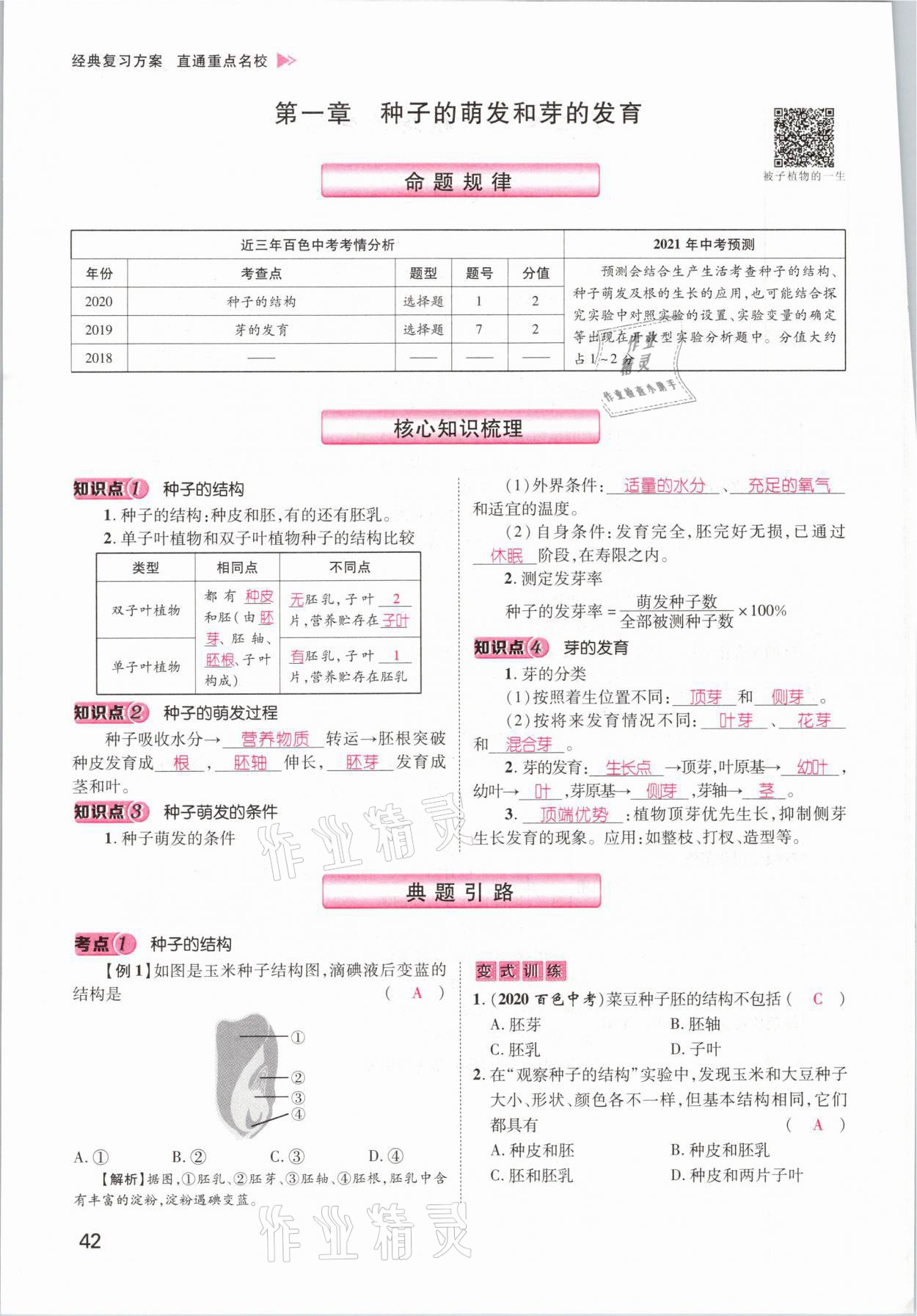 2021年鴻鵠志文化百色中考命題研究中考王生物 參考答案第36頁