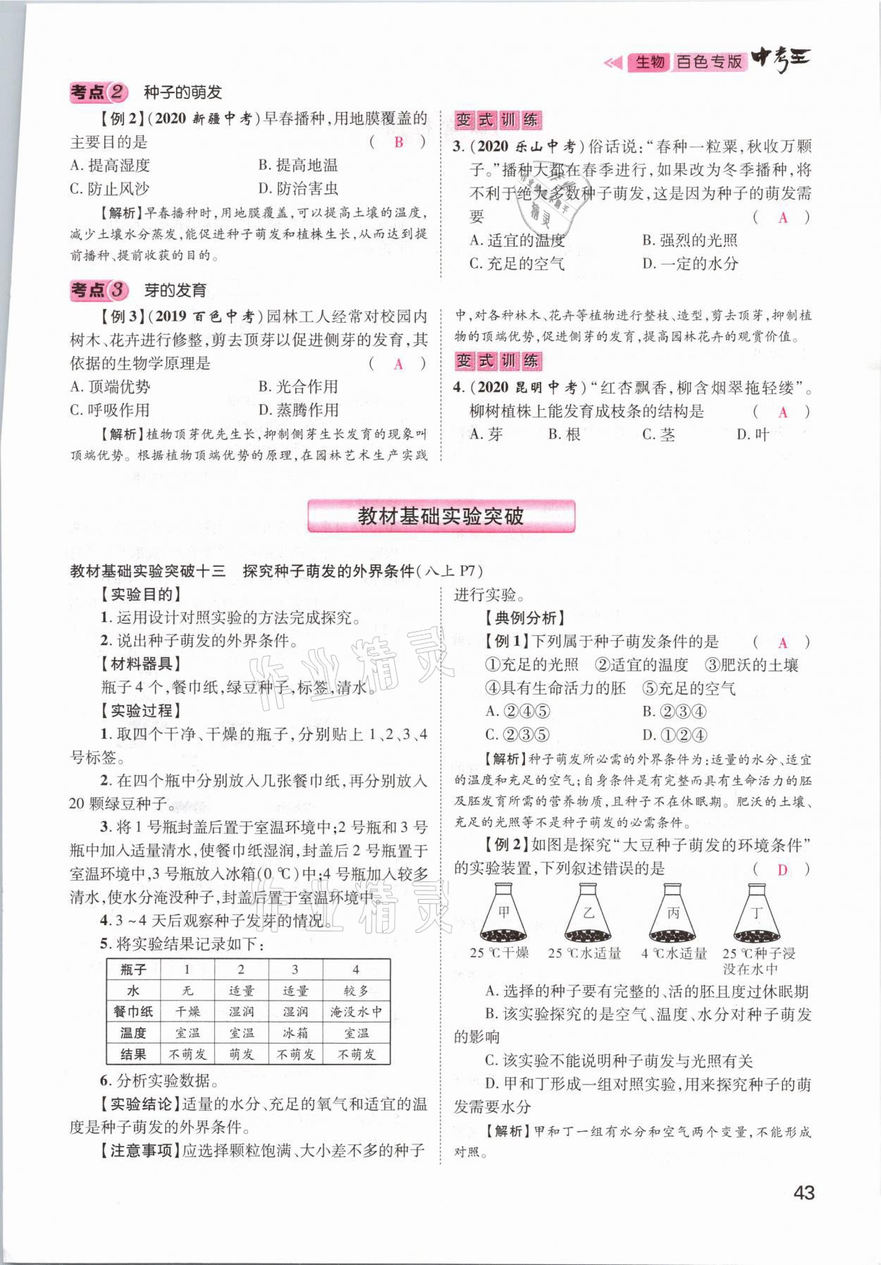 2021年鴻鵠志文化百色中考命題研究中考王生物 參考答案第37頁(yè)