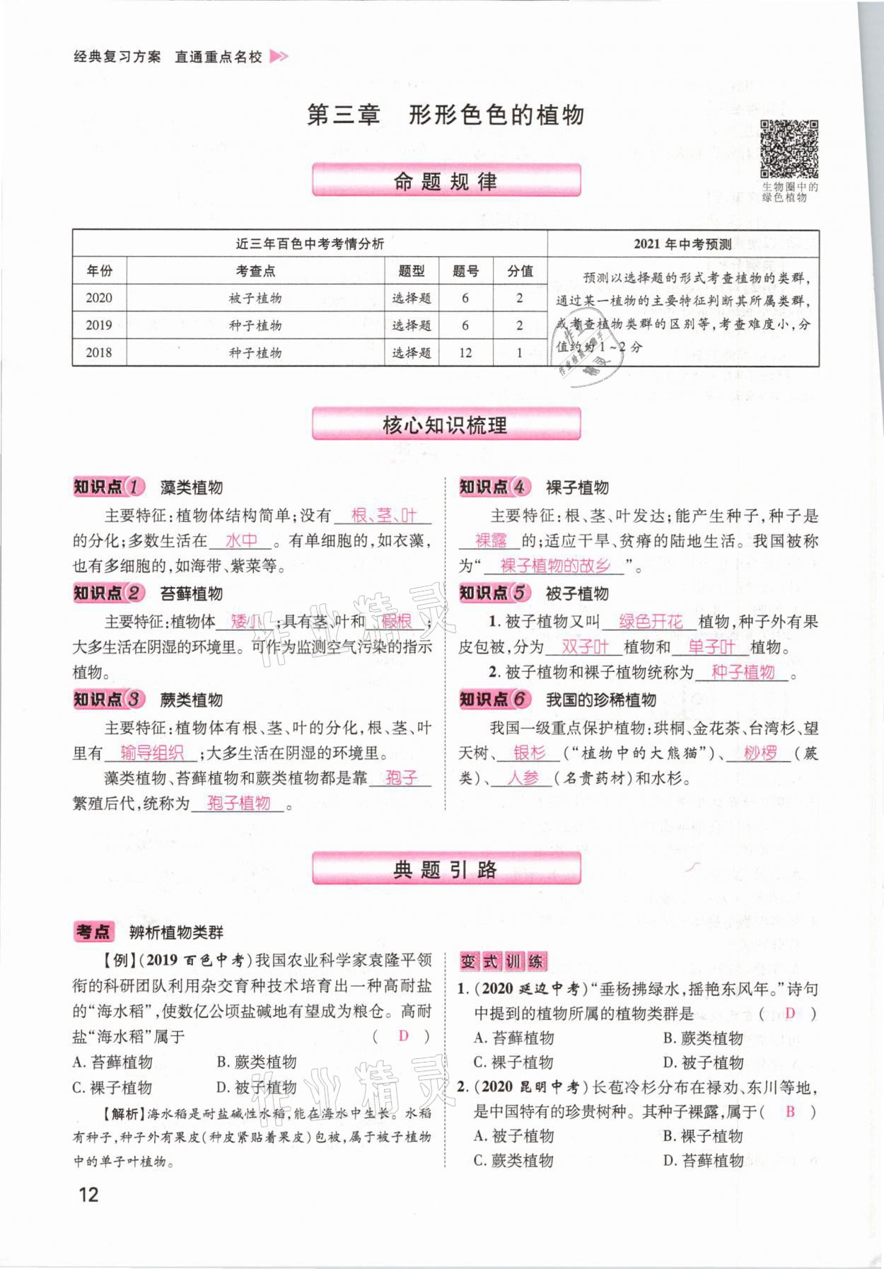 2021年鴻鵠志文化百色中考命題研究中考王生物 參考答案第6頁