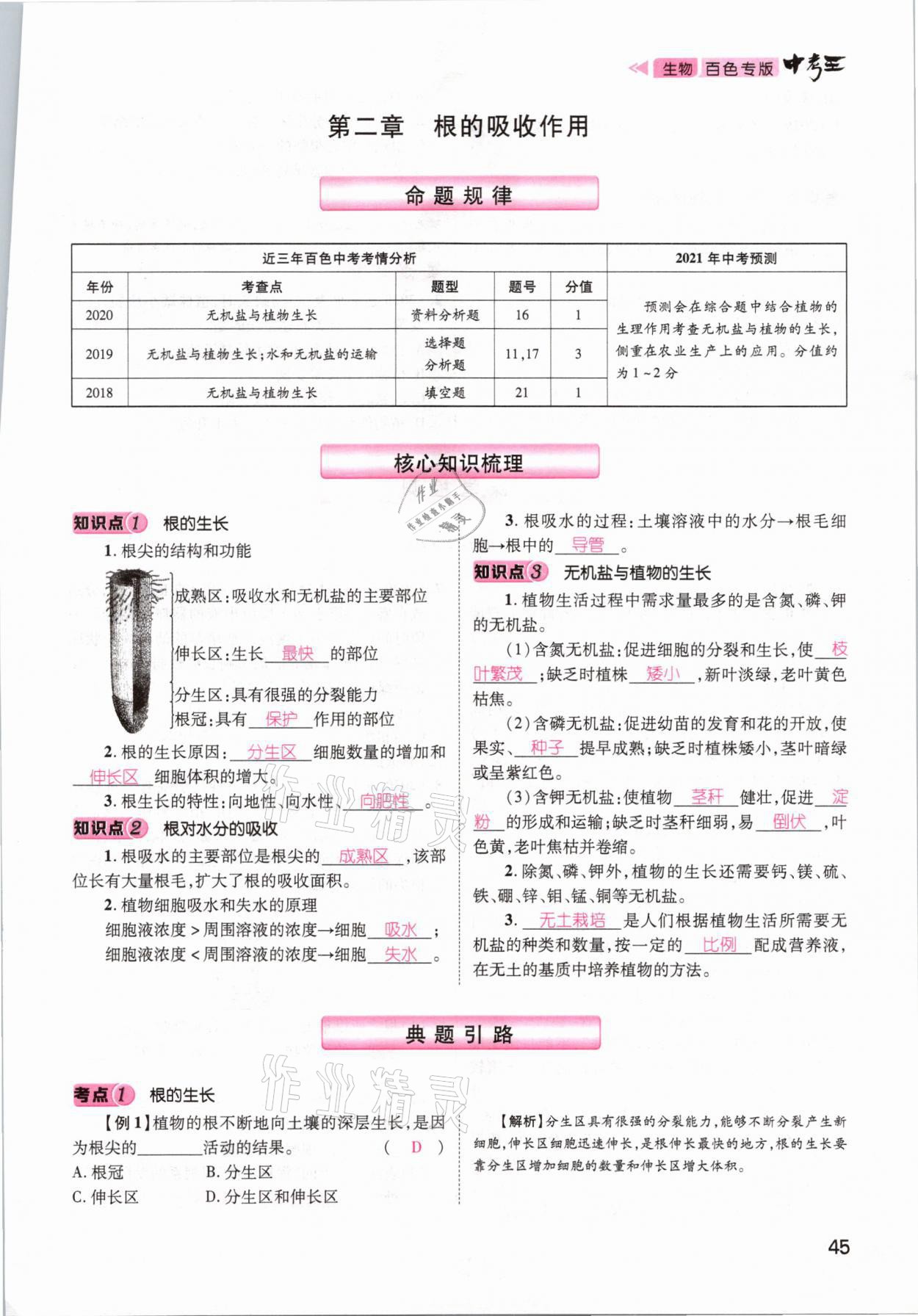 2021年鴻鵠志文化百色中考命題研究中考王生物 參考答案第39頁