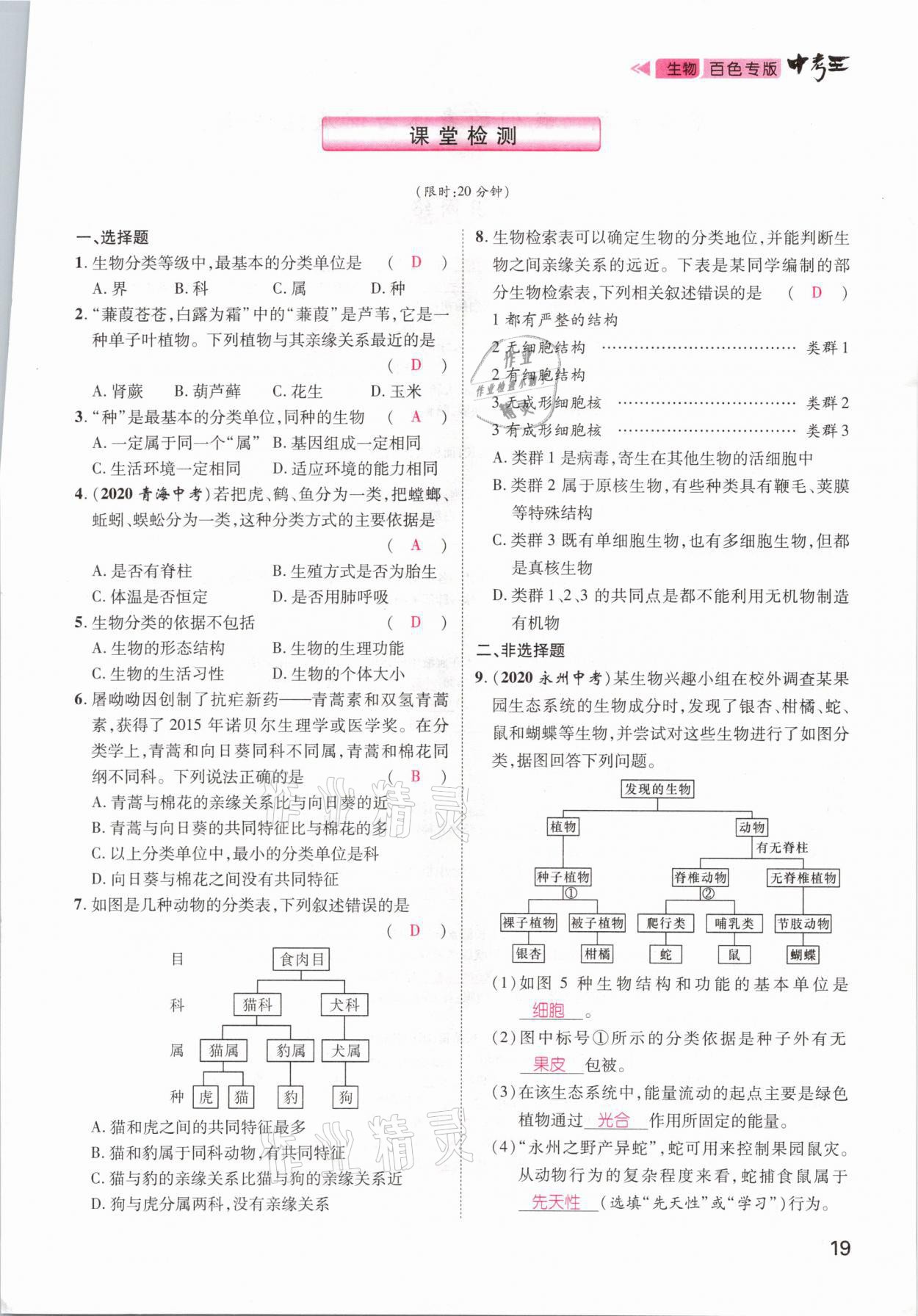 2021年鴻鵠志文化百色中考命題研究中考王生物 參考答案第13頁