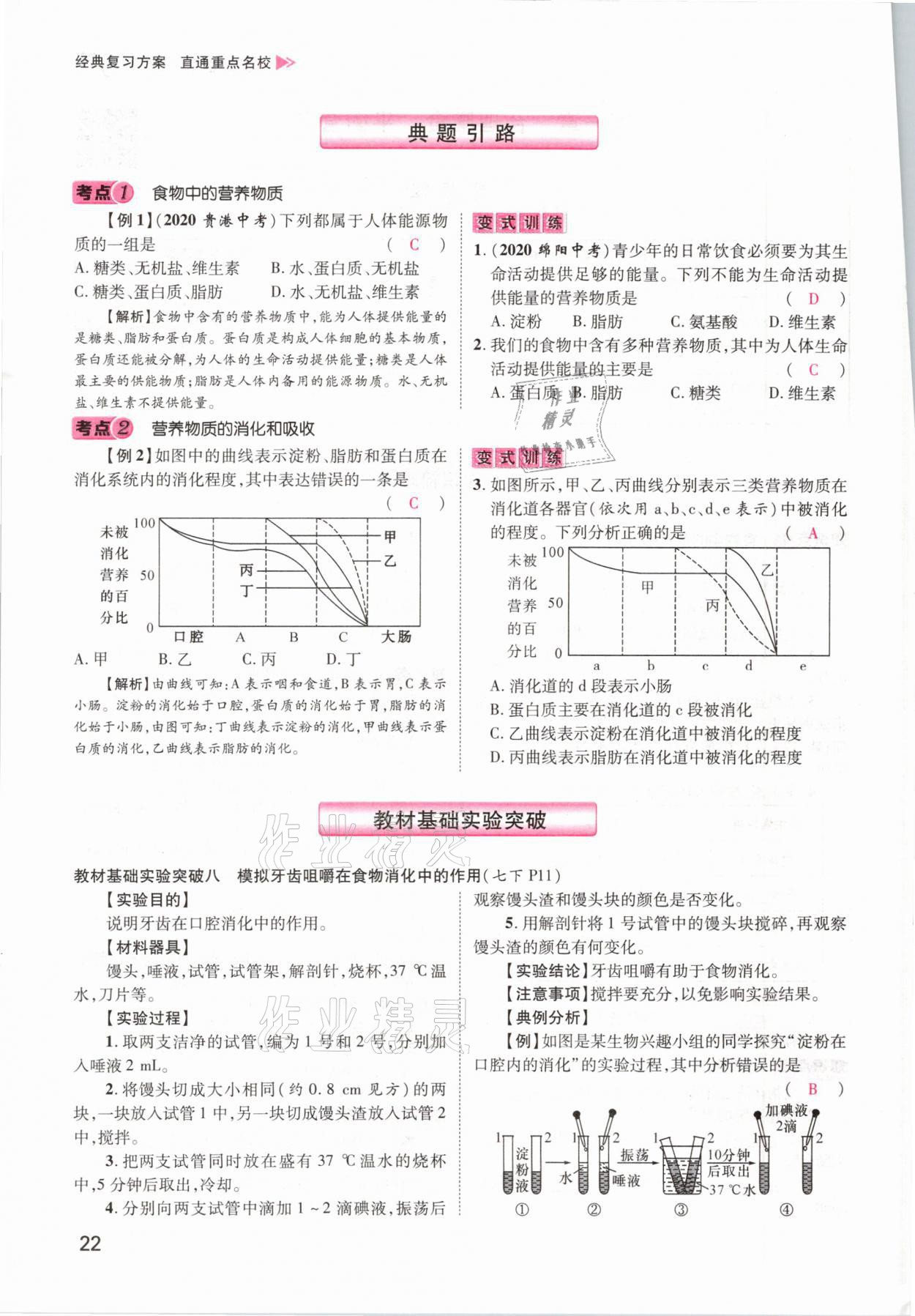 2021年鴻鵠志文化百色中考命題研究中考王生物 參考答案第16頁