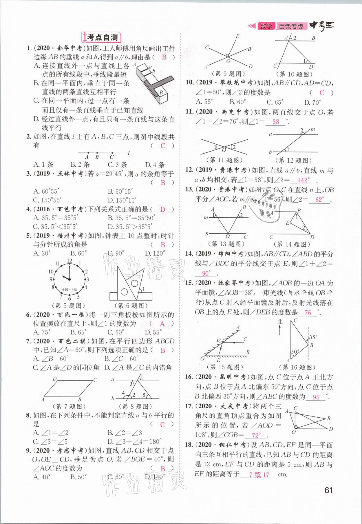 2021年鴻鵠志文化百色中考命題研究中考王數(shù)學 參考答案第61頁