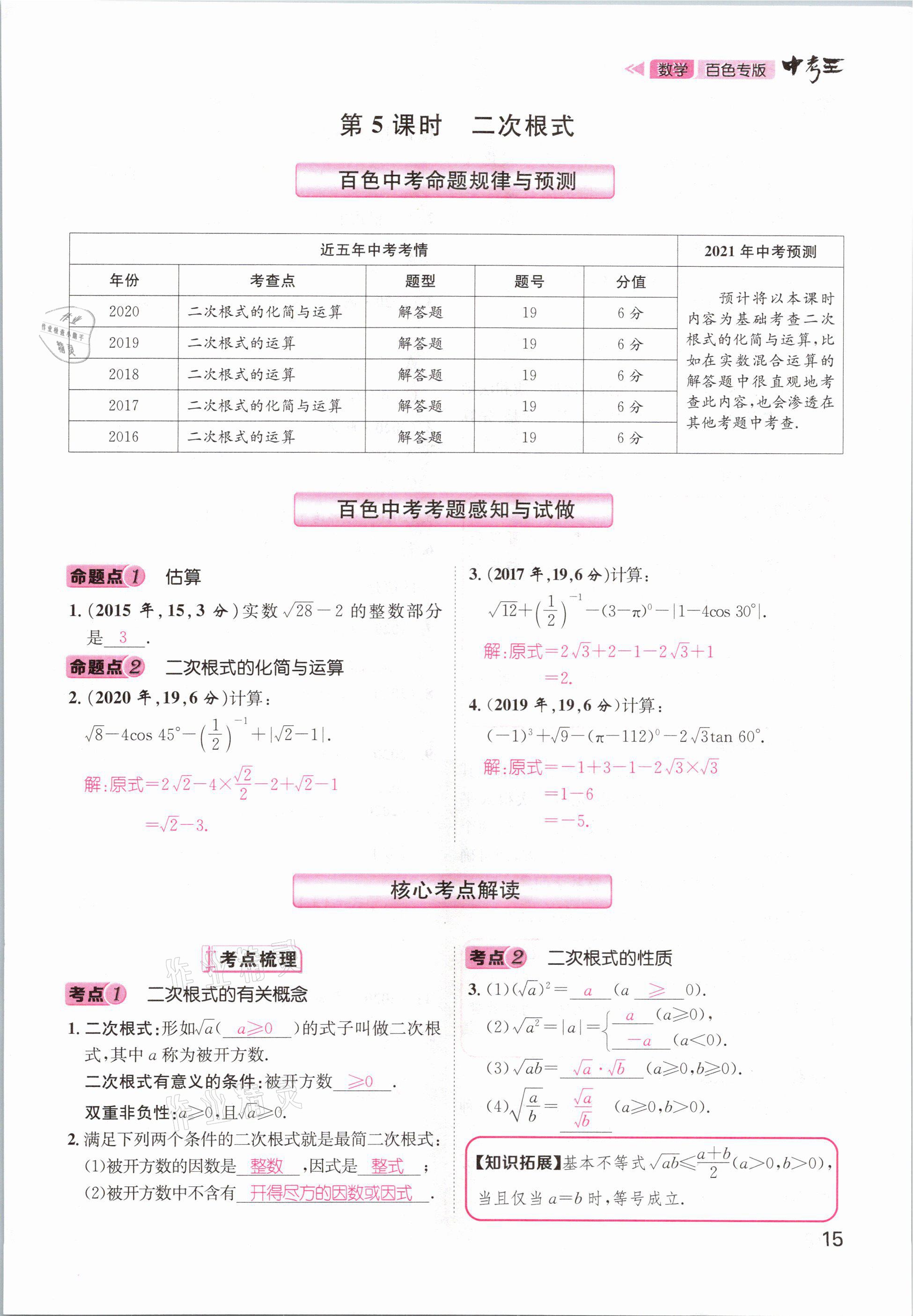 2021年鴻鵠志文化百色中考命題研究中考王數(shù)學 參考答案第15頁