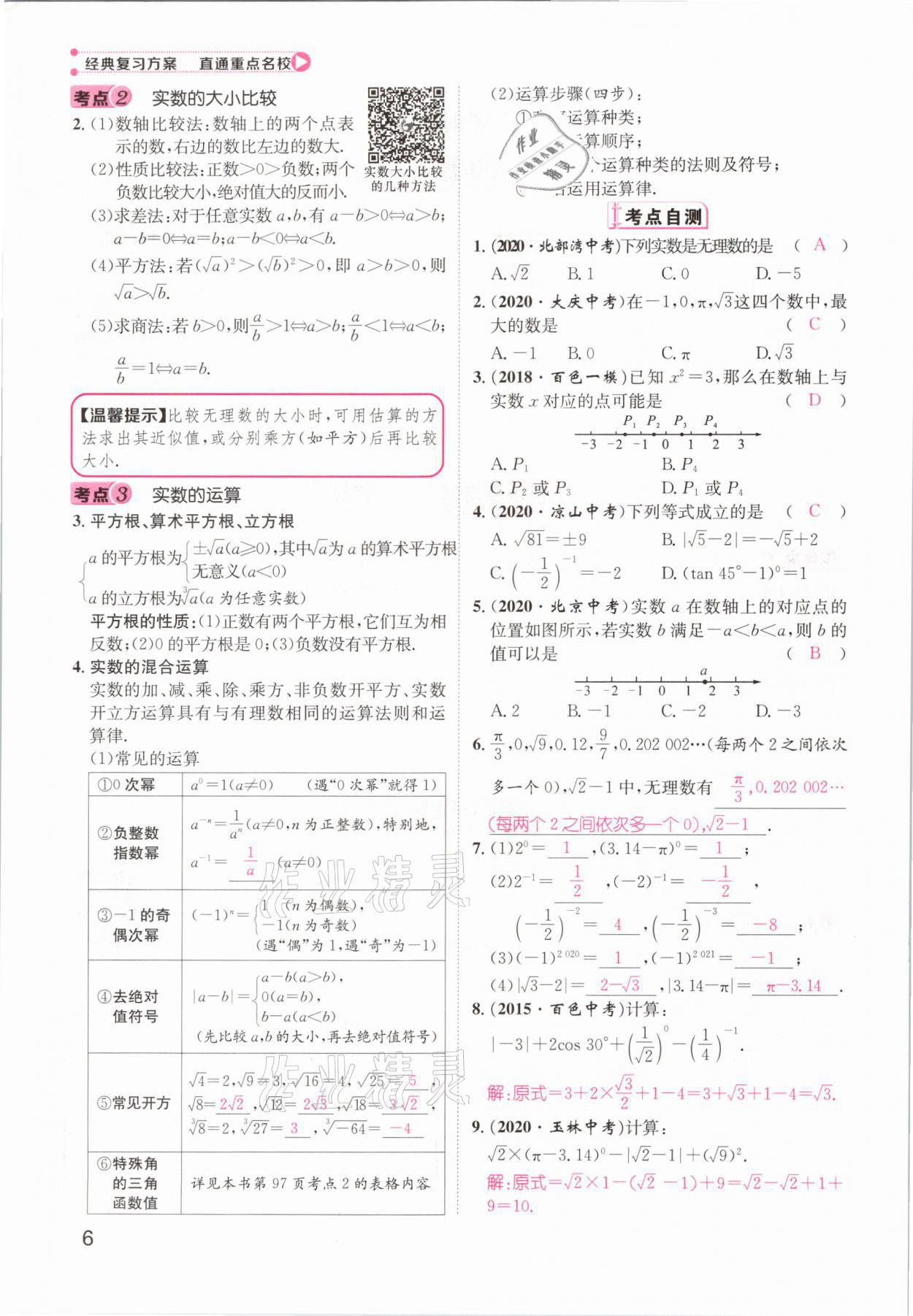 2021年鴻鵠志文化百色中考命題研究中考王數(shù)學(xué) 參考答案第6頁