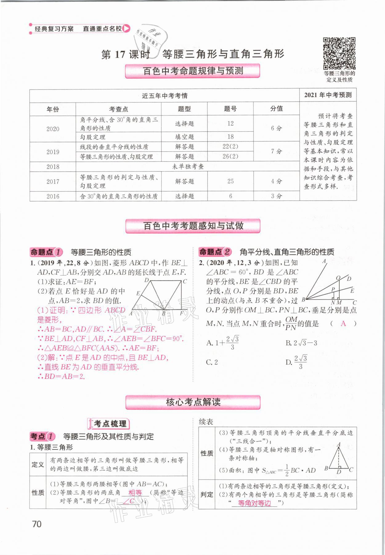 2021年鴻鵠志文化百色中考命題研究中考王數(shù)學(xué) 參考答案第70頁