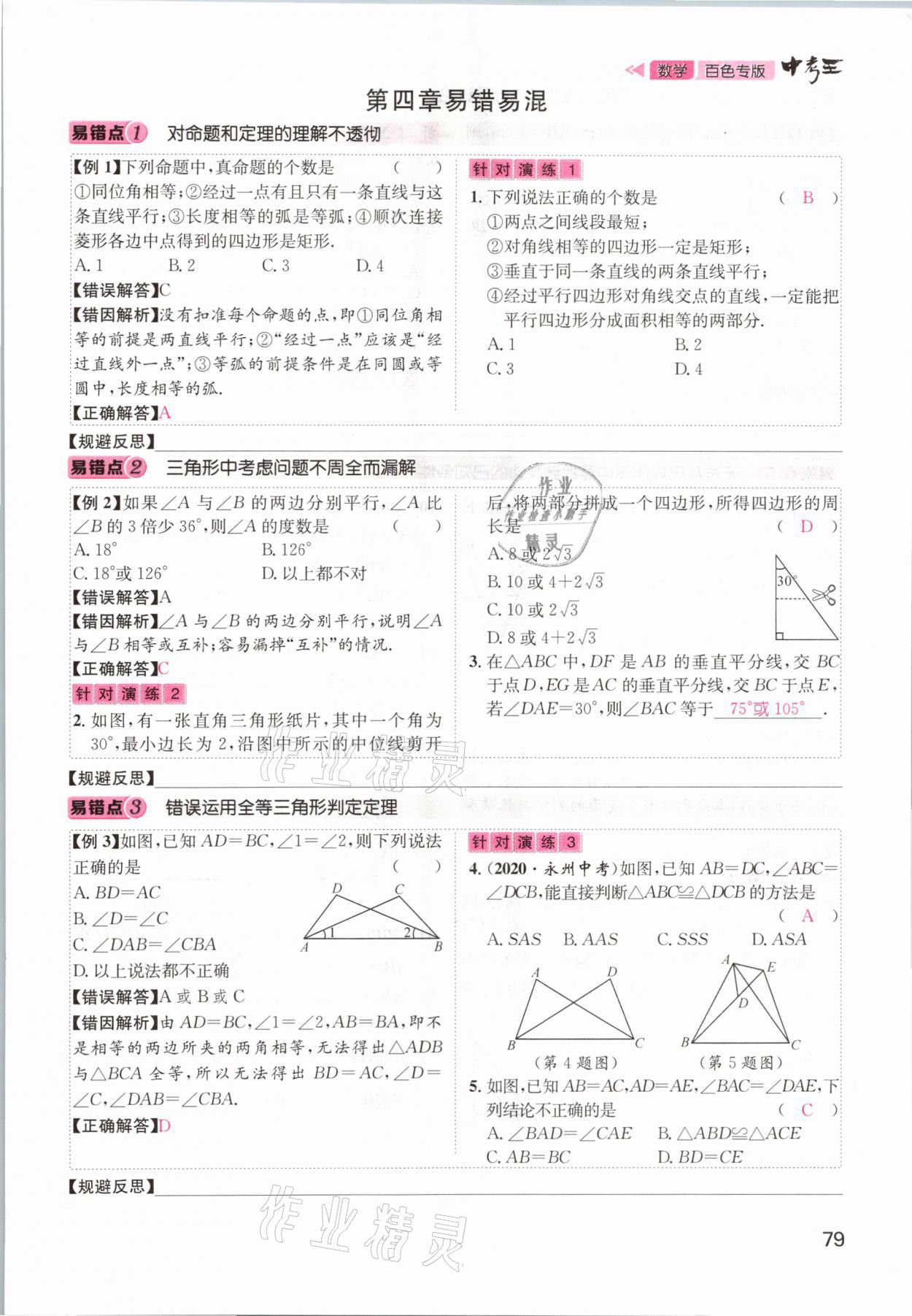 2021年鴻鵠志文化百色中考命題研究中考王數學 參考答案第79頁