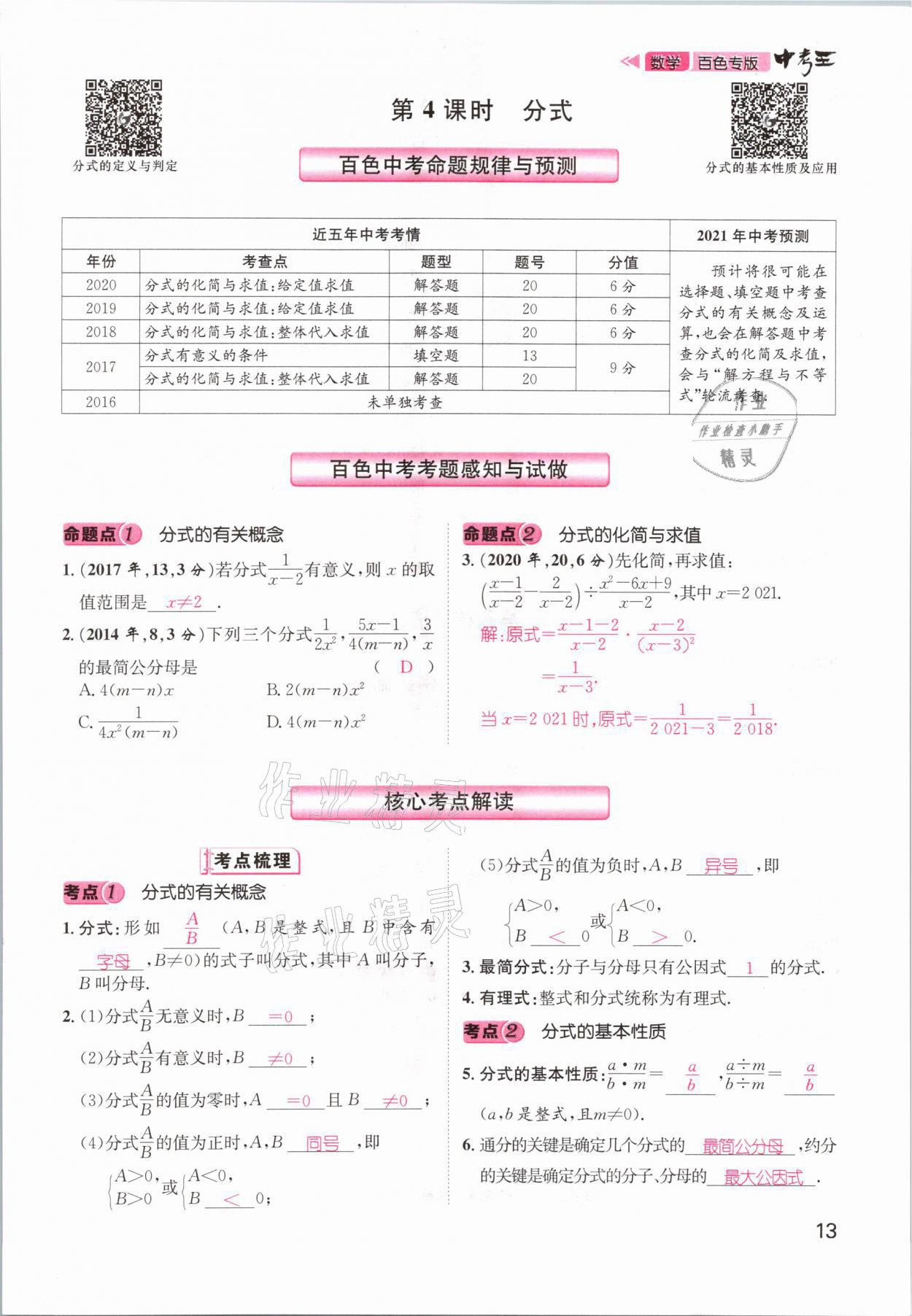 2021年鴻鵠志文化百色中考命題研究中考王數(shù)學(xué) 參考答案第13頁(yè)